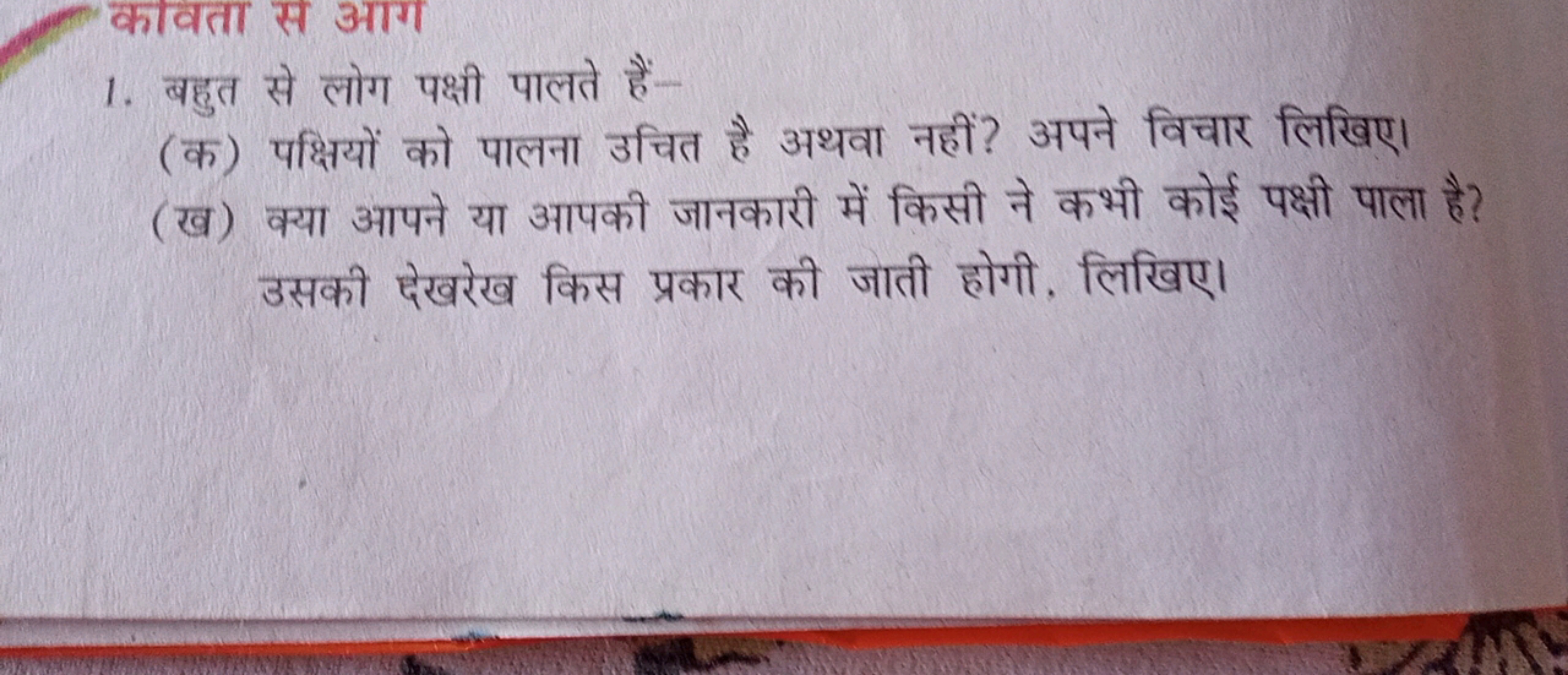 कावता स आग
1. बहुत से लोग पक्षी पालते हैं-
(क) पक्षियों को पालना उचित 