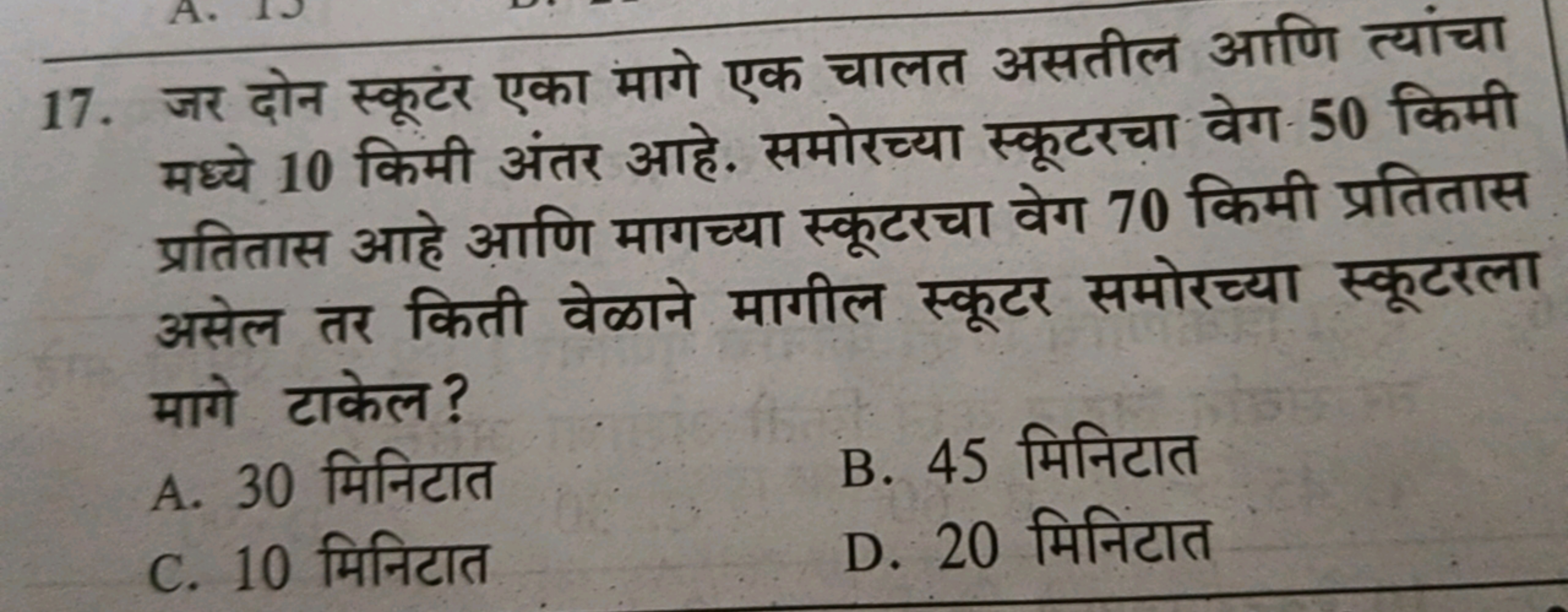 17. जर दोन स्कूटंर एका मागे एक चालत असतील आणि त्यांचा मध्ये 10 किमी अं