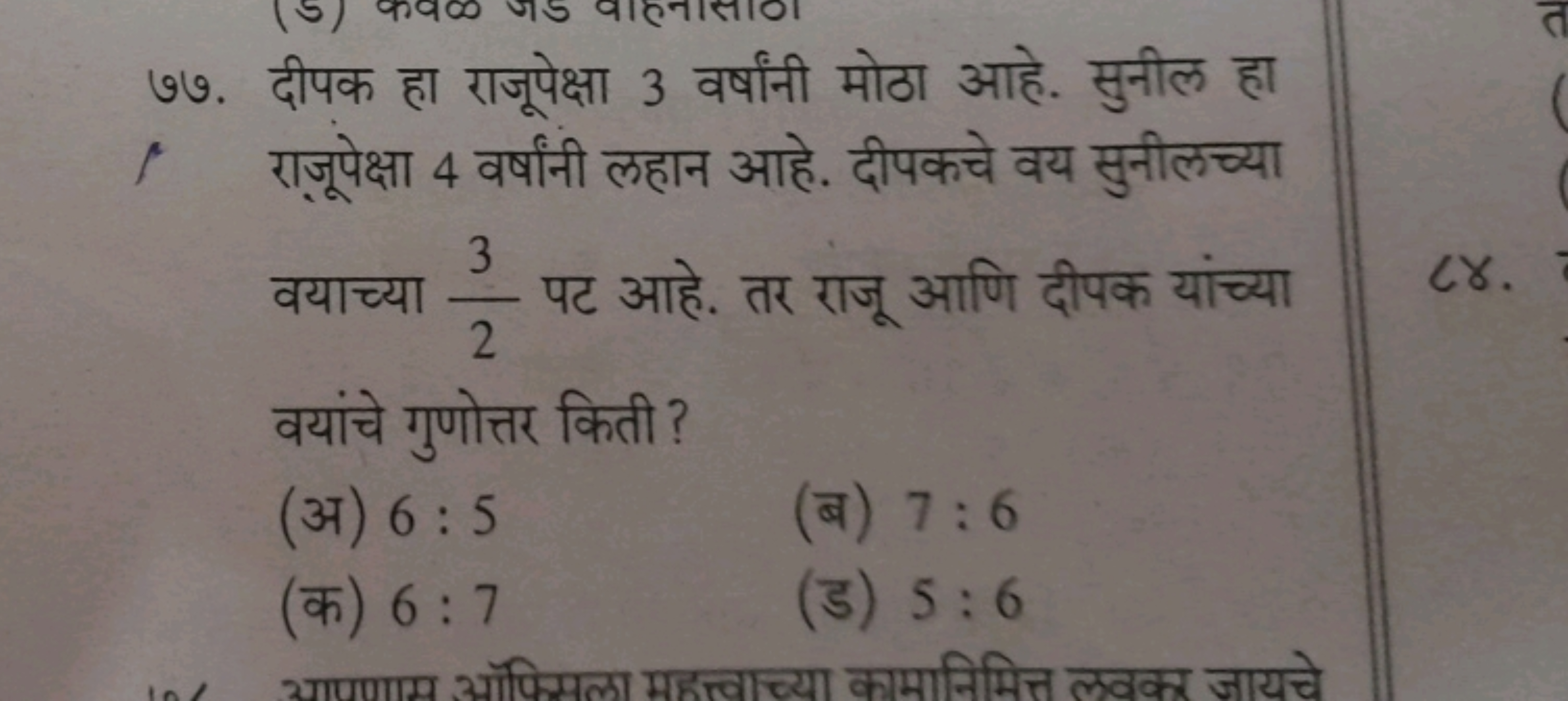 ७७. दीपक हा राजूपेक्षा 3 वर्षांनी मोठा आहे. सुनील हा राजूपेक्षा 4 वर्ष