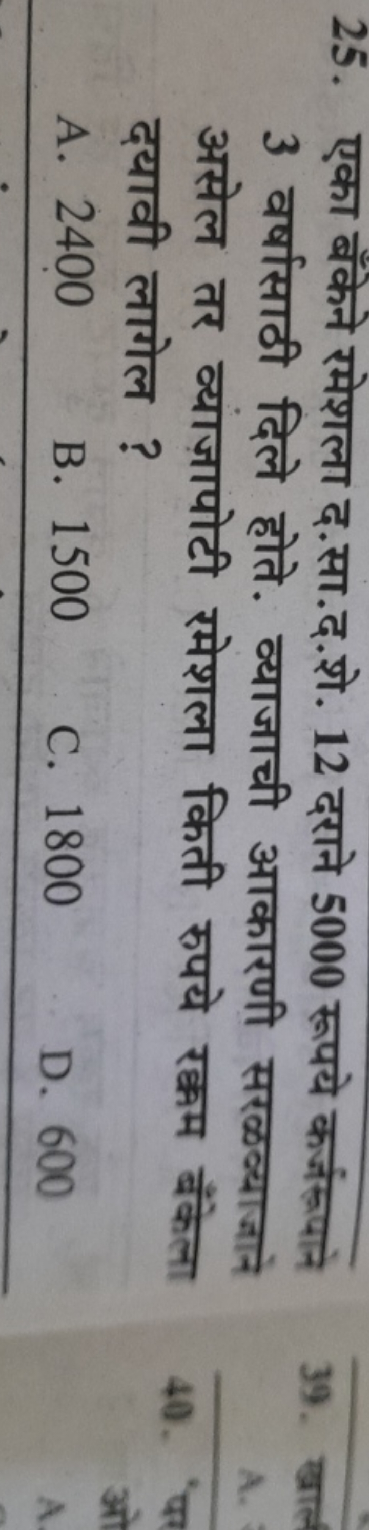 25. एका बँकेने रमेशला द.सा.द.शे. 12 दराने 5000 रूपये कर्जरूपाने 3 वर्ष