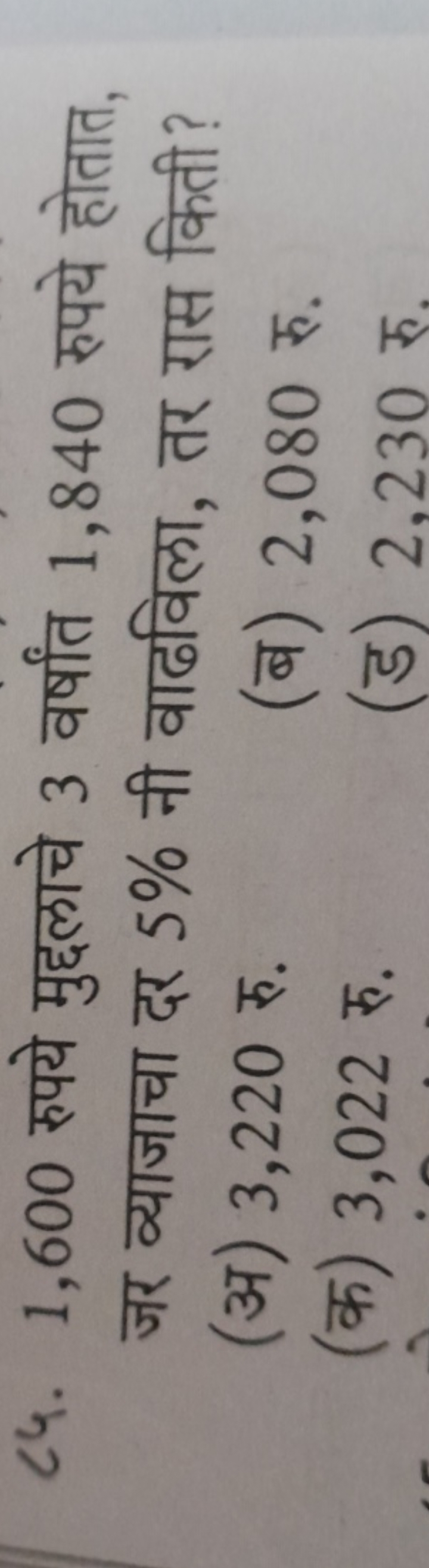 ८4. 1,600 रुपये मुद्दलाचे 3 वर्षांत 1,840 रुपये होतात, जर व्याजाचा दर 