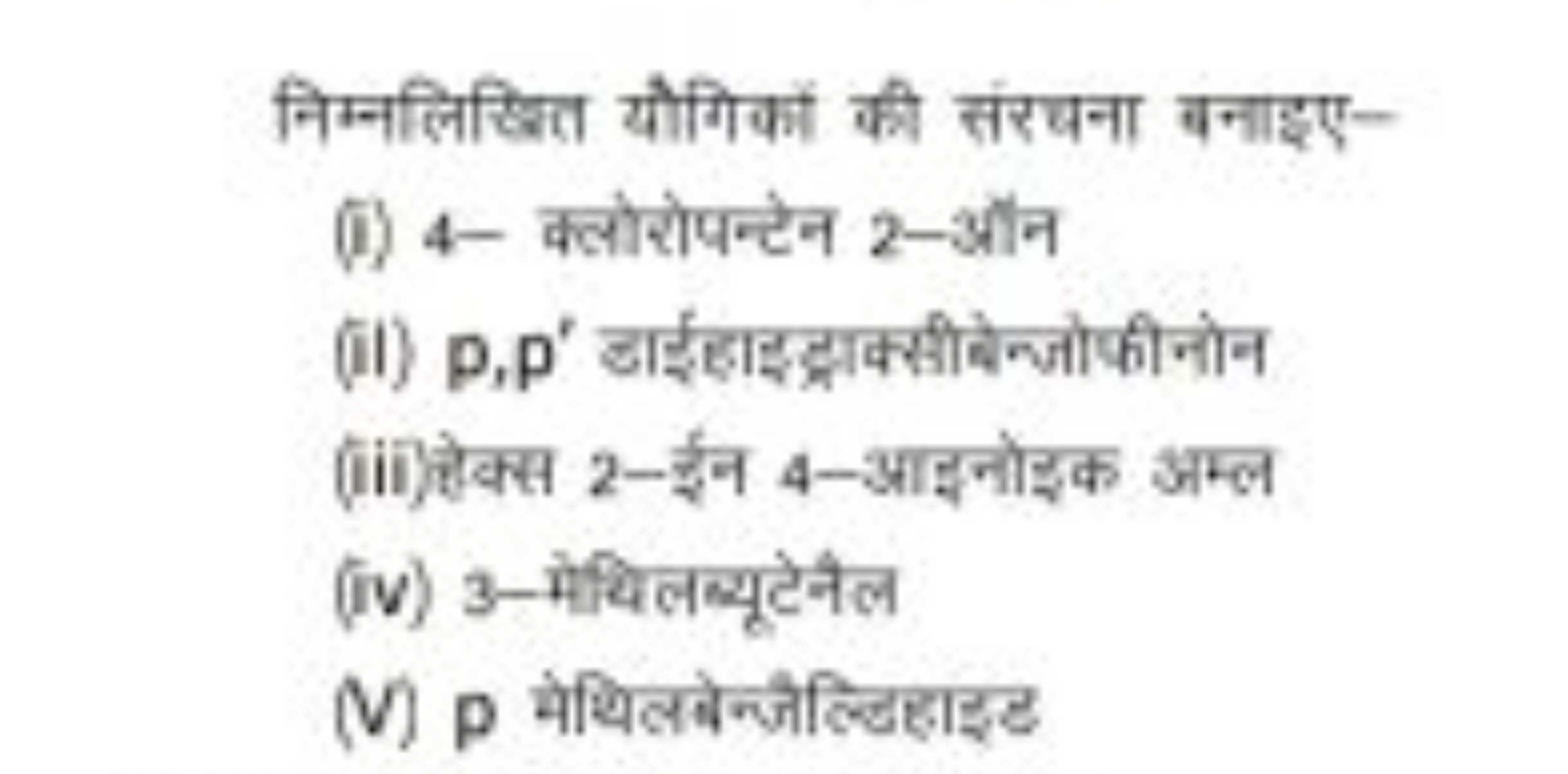 निम्नलिख्ति यौगिकों की संरचना बनाइए-
ii) 4- क्लोरोपन्टेन 2-औन
(ii) p,p