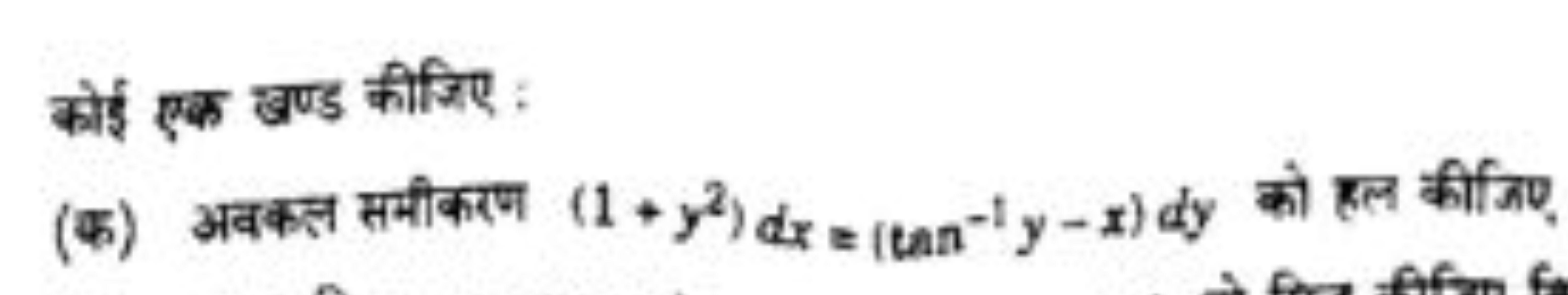 कोई एक खण्ड कीजिए :
(क) अवकल समीकरण (1+y2)dx=(tan−1y−x)dy को हल कीजिए