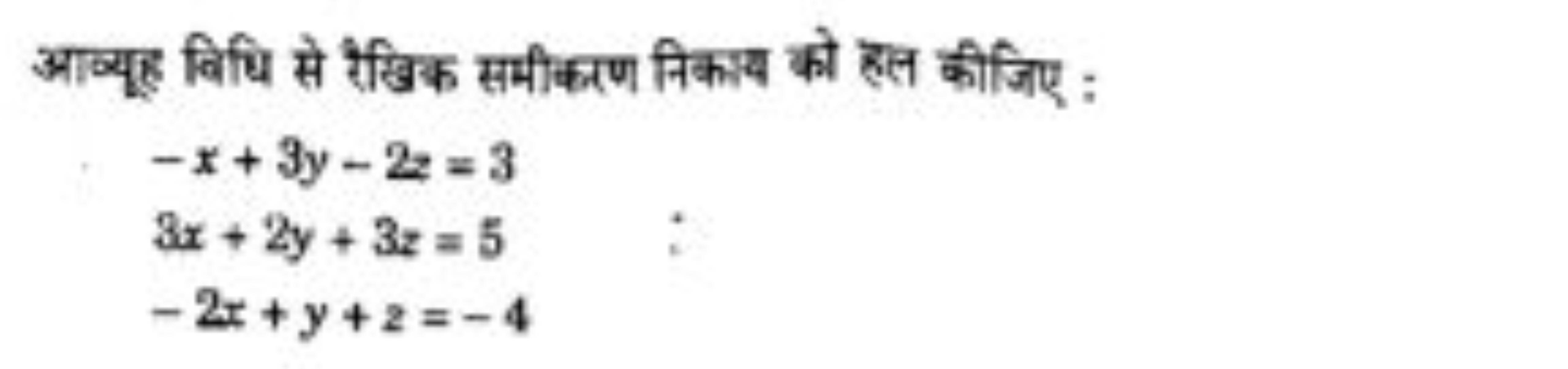 आव्यह विधि से रेखिक समीकरण निकाय को हल कीजिए :
−x+3y−2z=33x+2y+3z=5−2x