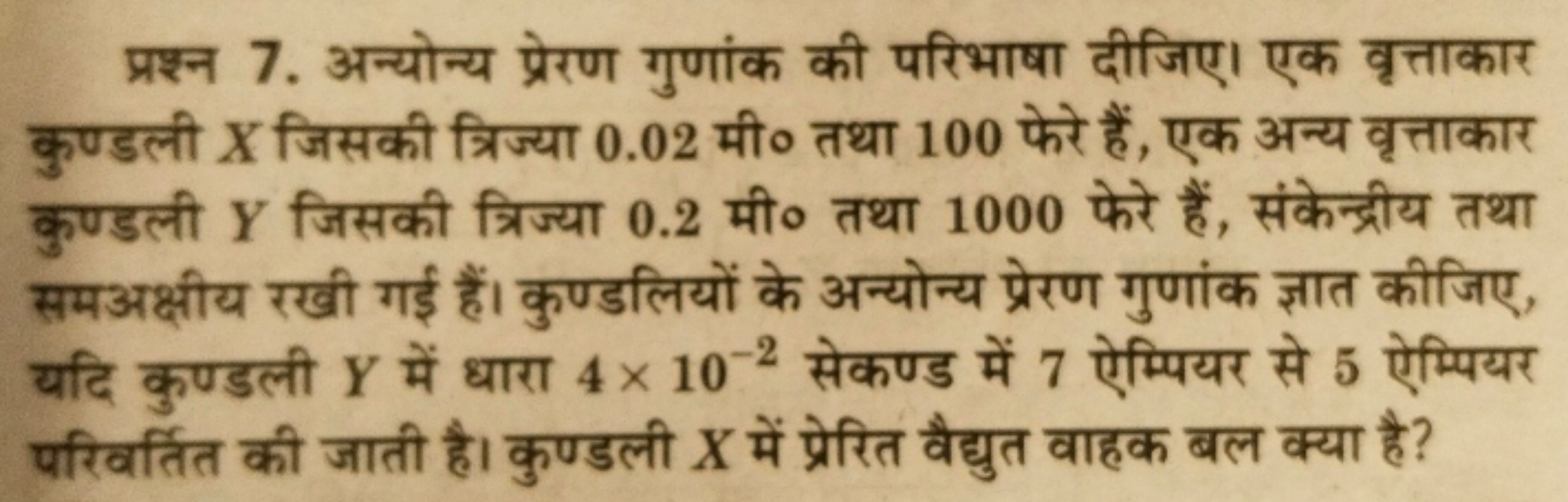 प्रश्न 7. अन्योन्य प्रेरण गुणांक की परिभाषा दीजिए। एक वृत्ताकार कुण्डल