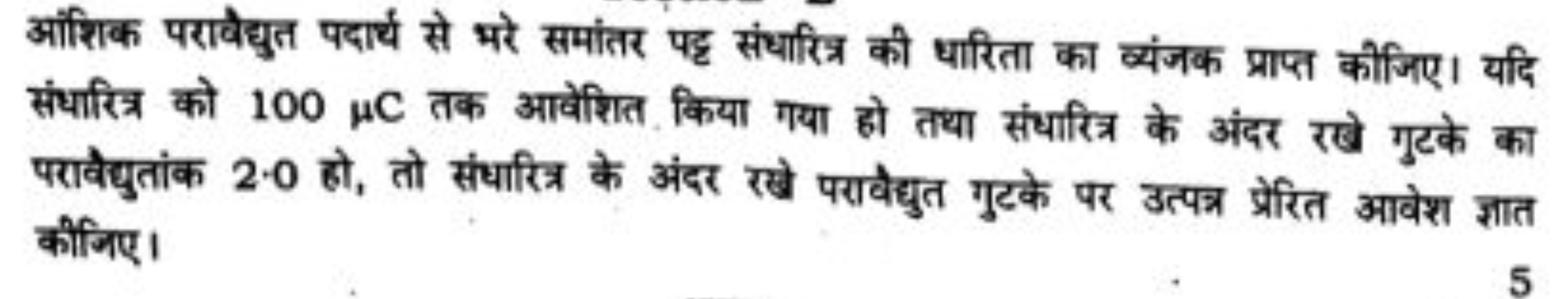 आंशिक पराबेद्युत पदार्थ से भरे समांतर पद्ट संधारित्र की धारिता का व्यं