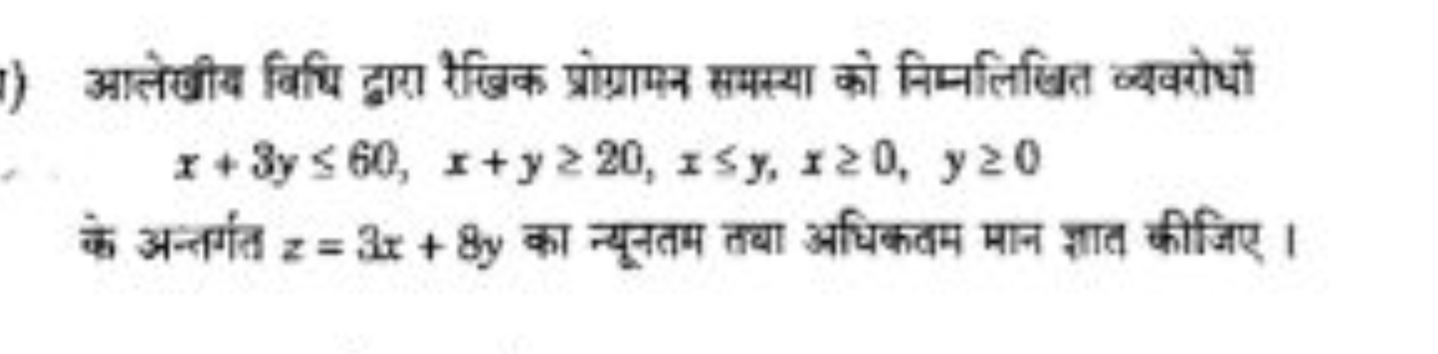 आलेखीय विधि द्वारा रेखिक प्रोग्रामन समस्या को निम्नलिखित व्यवरोधों
x+3