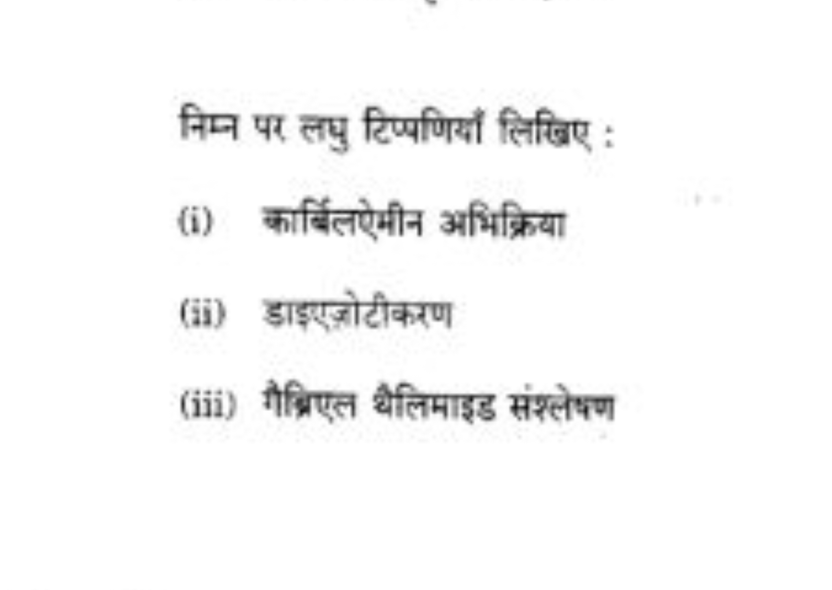 निम्न पर लघु टिप्पणियाँ लिखिए :
(i) कार्बिलऐमीन अभिक्रिया
(ii) डाड़एज्