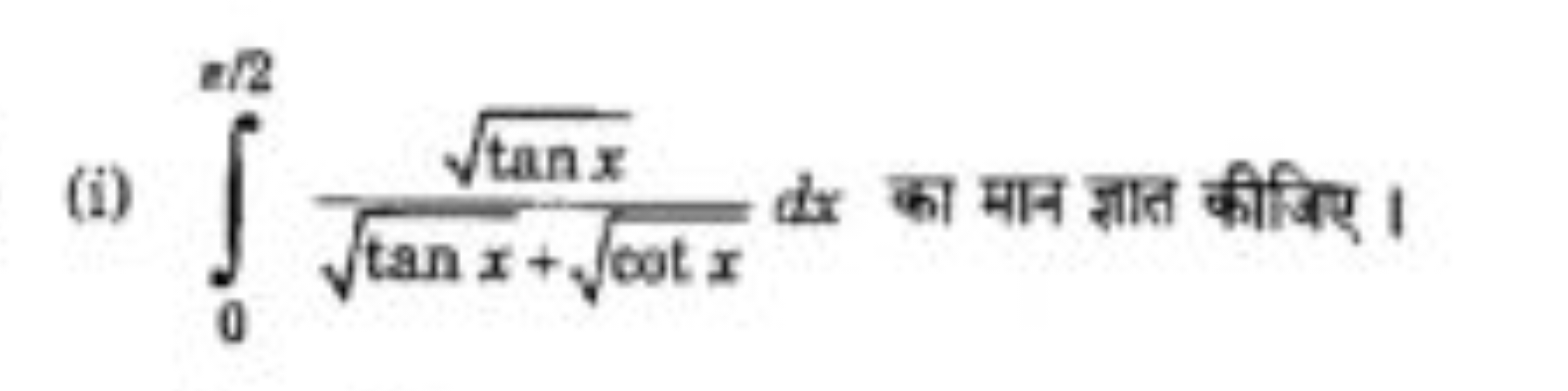 (i) ∫0π/2​tanx​+cotx​tanx​​dx का मान ज्ञात कीजिए।