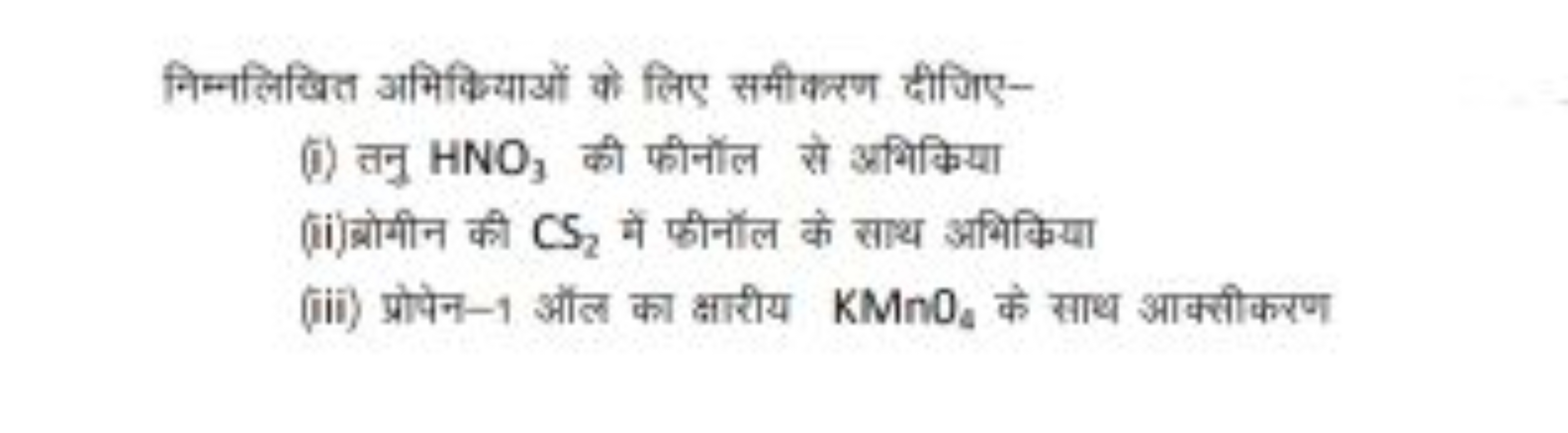 निम्नलिखित अमिक्यियाओं के लिए समीकरण दीजिए-
(i) तनु HNO3​ की फीनॉल से 