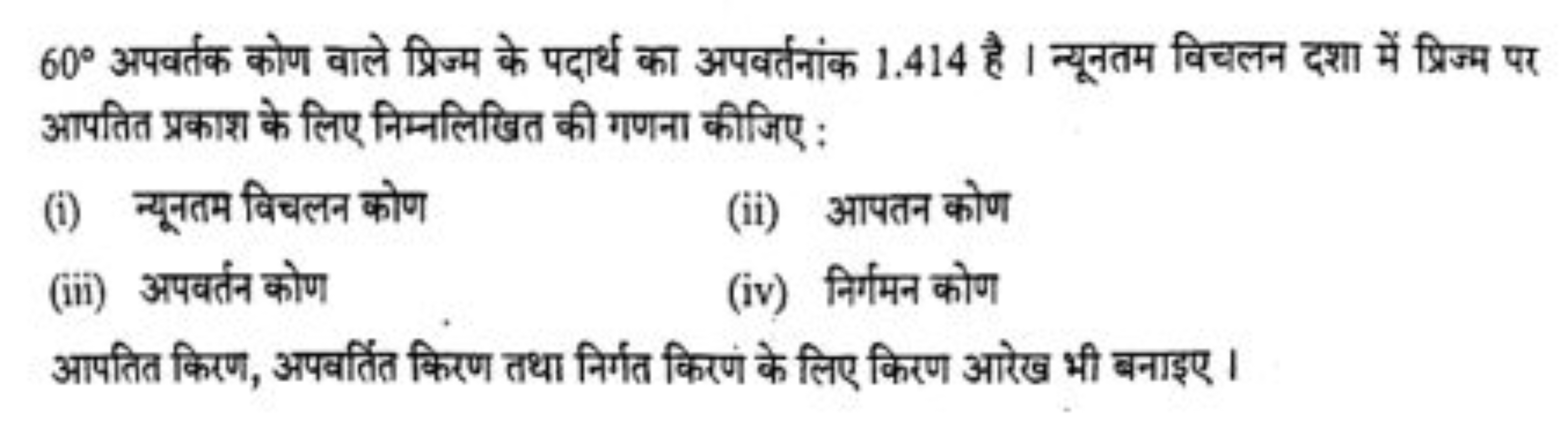 60∘ अपवर्तक कोण वाले प्रिज्म के पदार्थ का अपवर्तनांक 1.414 है। न्यूनतम