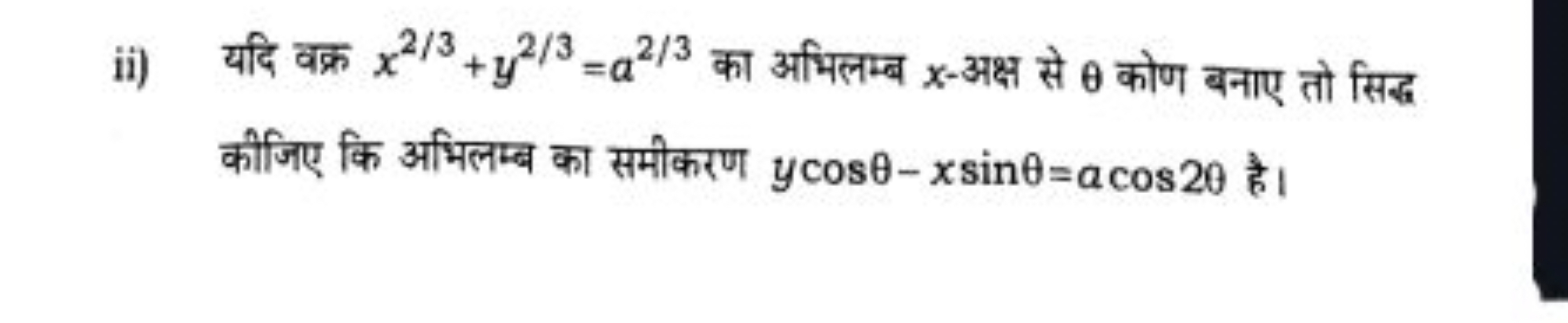 ii) यदि वक्र x2/3+y2/3=a2/3 का अभिलम्ब x-अक्ष से θ कोण बनाए तो सिद्ध क