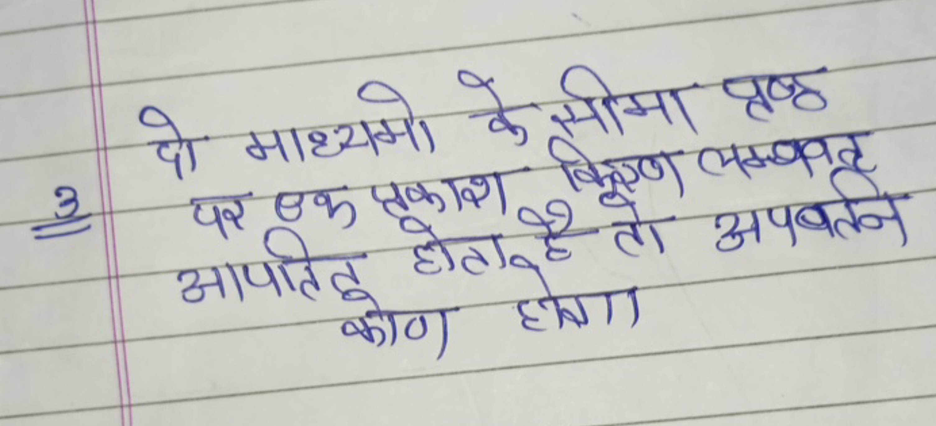 दो माध्यमो के सीमा पृष्ठ
3 पर उक प्रकाश बिरण लम्बतट आपतित होता है तो अ