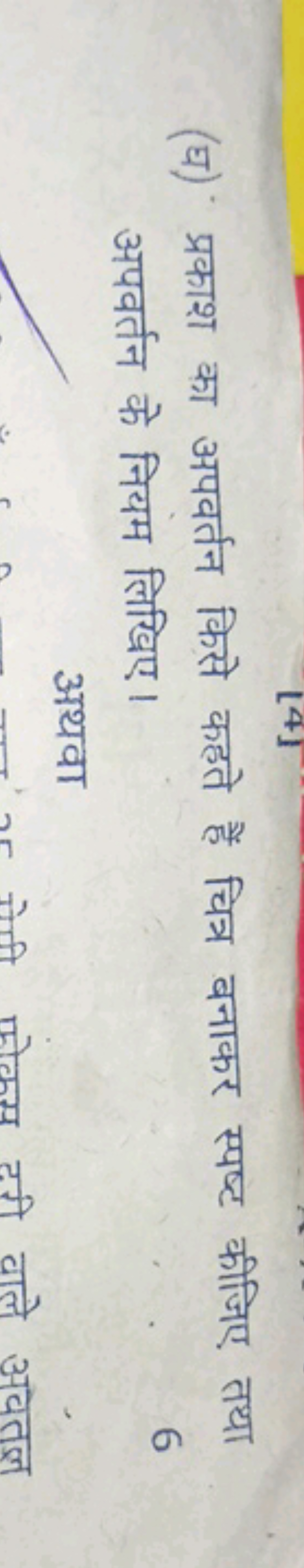 (घ) प्रकाश का अपवर्तन किसे कहते हैं चित्र बनाकर स्पष्ट कीजिए तथा अपवर्