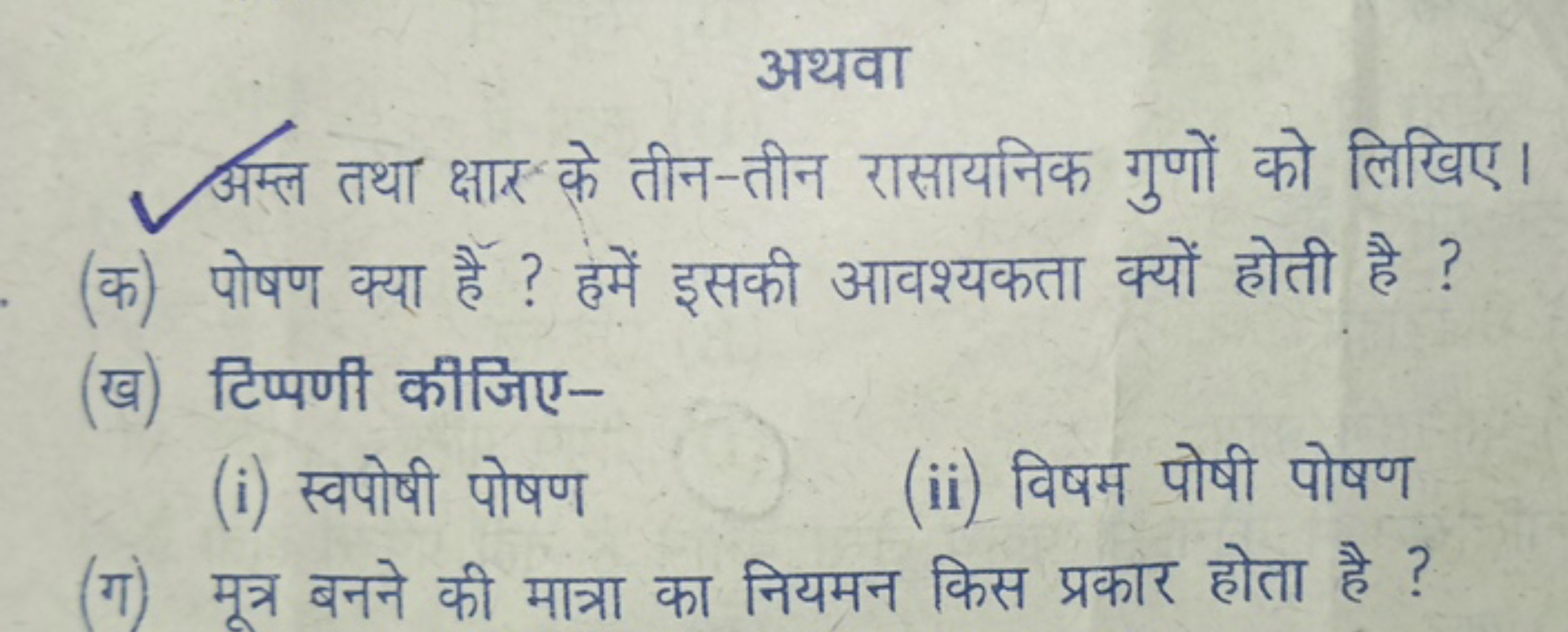 अथवा
अम्ल तथा क्षार के तीन-तीन रासायनिक गुणों को लिखिए।
(क) पोषण क्या 