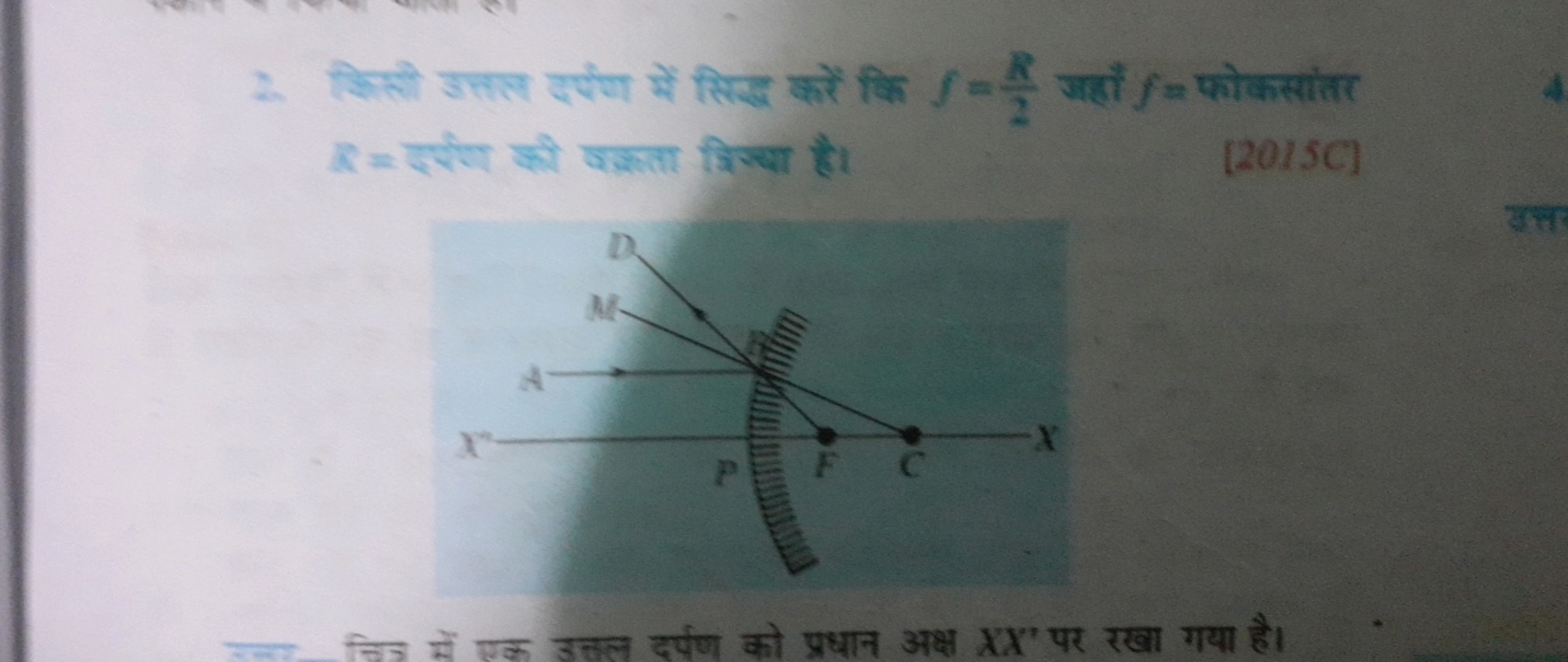 2. सिती उतल दर्पण में सिद्ध करें कि f=2R​ जहाँ f= फोकसातर R= इर्ण की व