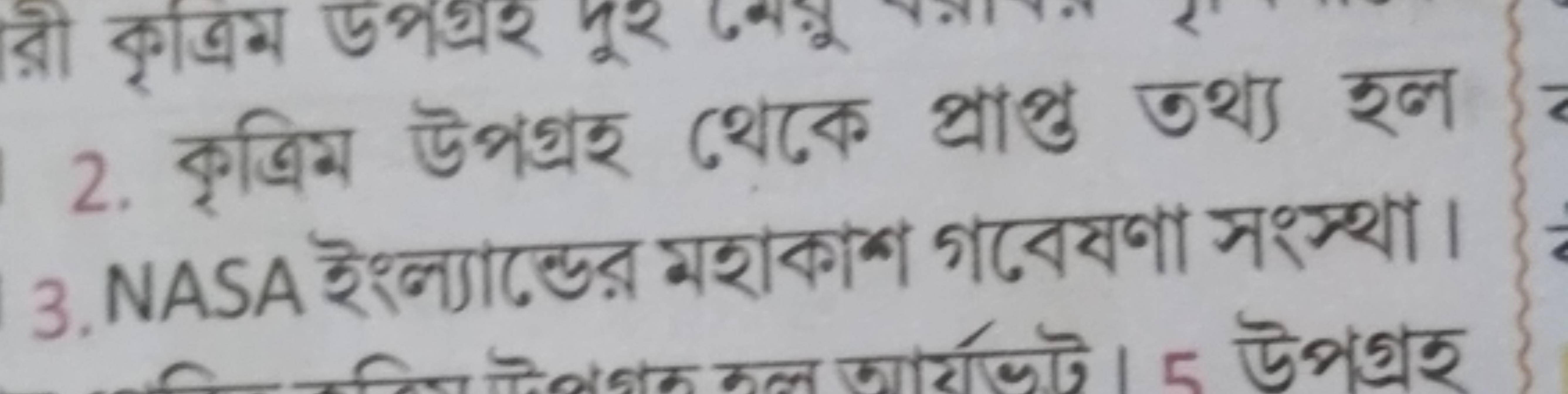 2. কৃত্রিম উপগ্রহ থেকে প্রাপু তথ্য হল
3. NASA ইংল্যাcেডর মহাকাশ গবেষণা