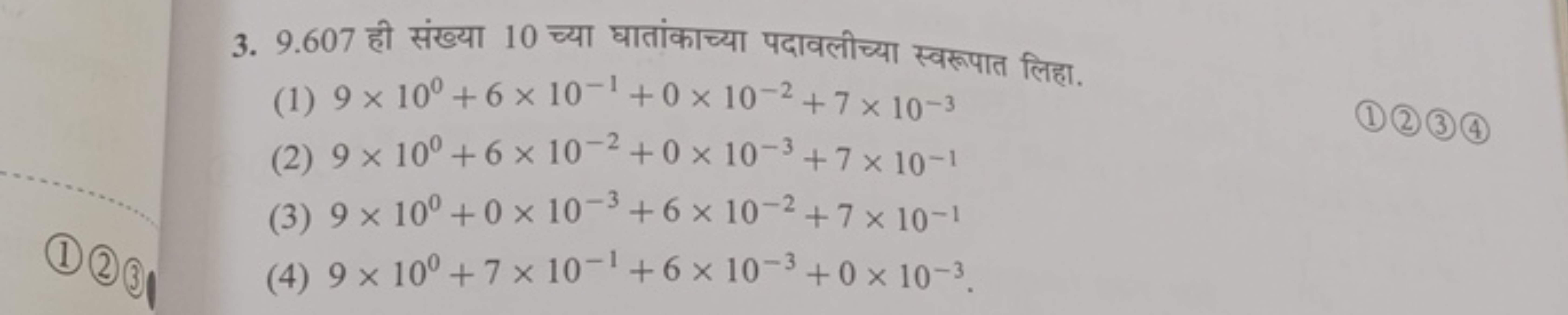 3. 9.607 ही संख्या 10 च्या घातांकाच्या पदावलीच्या स्वरूपात लिहा.
(1) 9