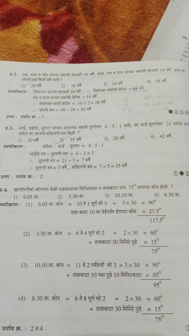 प्र. 2. राम, शाम व जॉन यांच्या वयांची सरासरी 16 वर्षे आहे. राम व शाम य