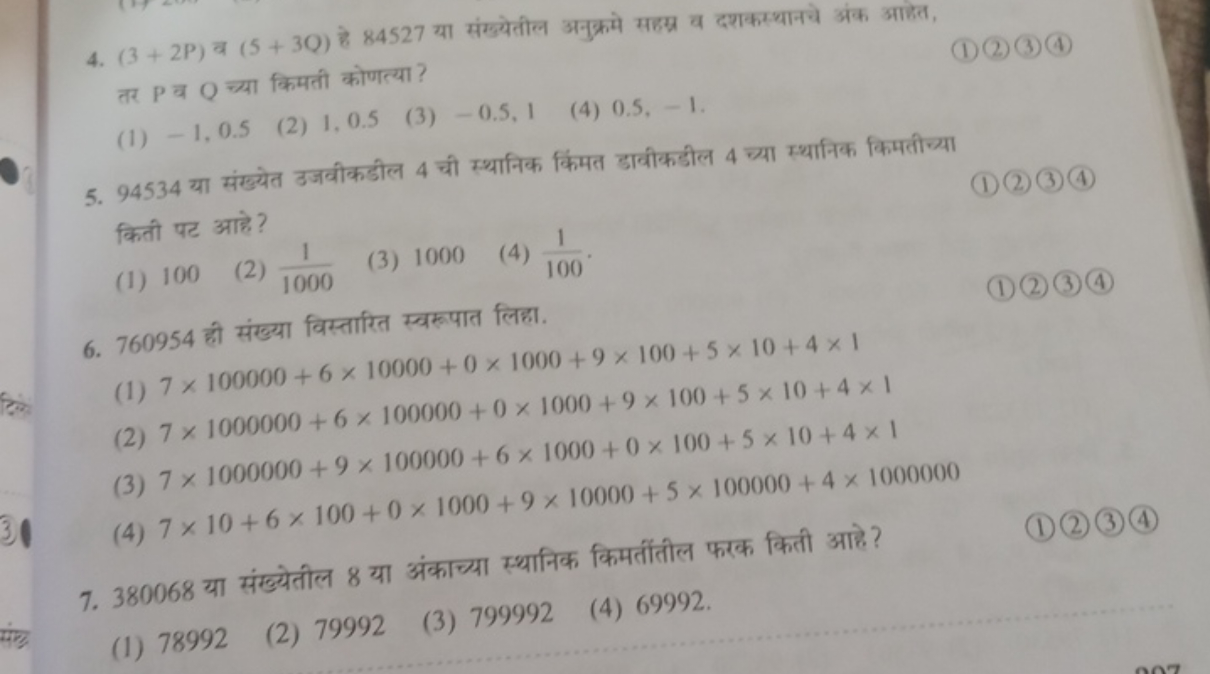 4. (3+2P) व (5+3Q) हे 84527 या संख्येतील अनुक्रमे सहम्न व दशकस्थानचे अ