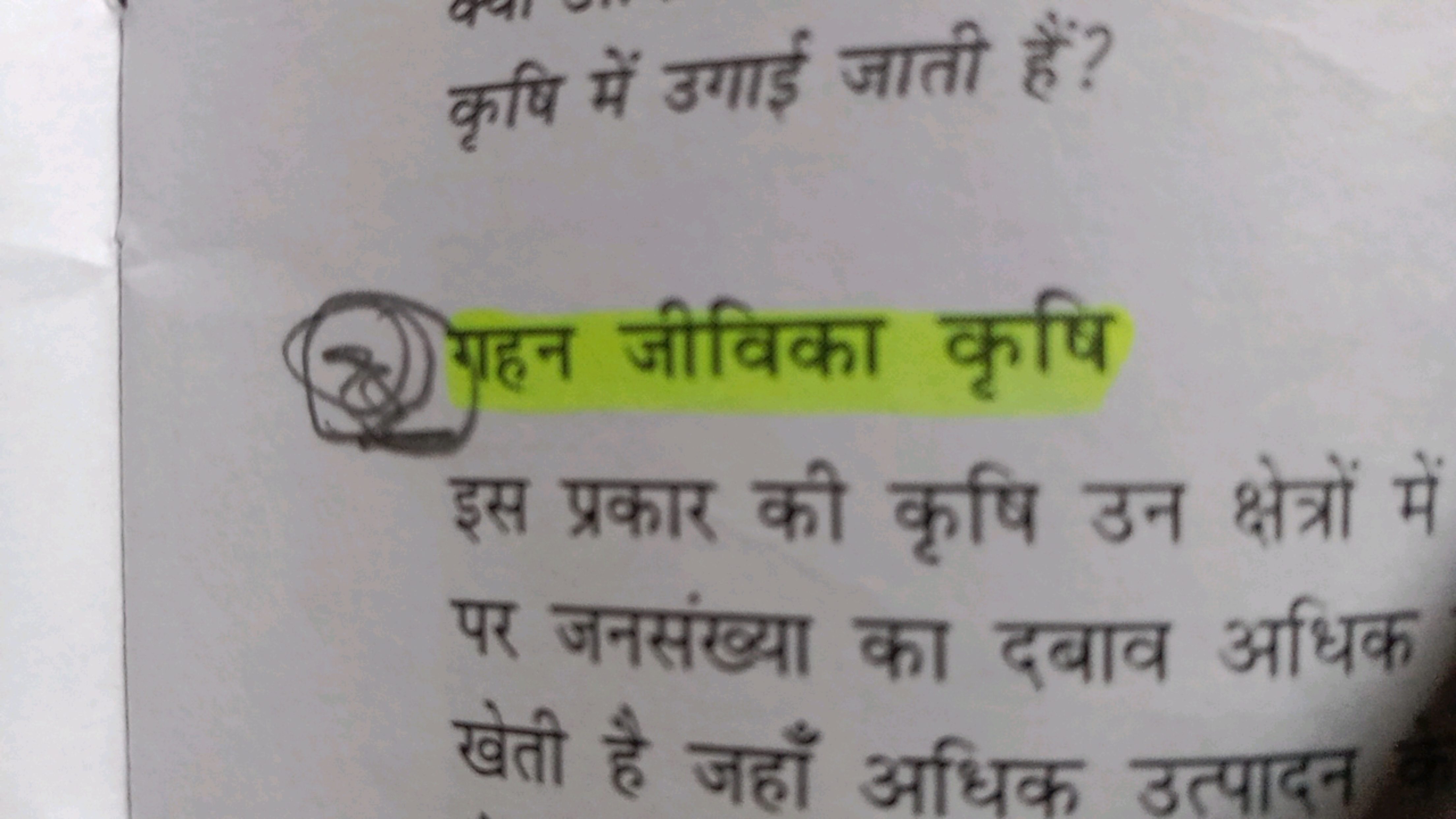 कृषि में उगाई जाती हैं?
(8) गहन जीविका कृषि

इस प्रकार की कृषि उन क्षे