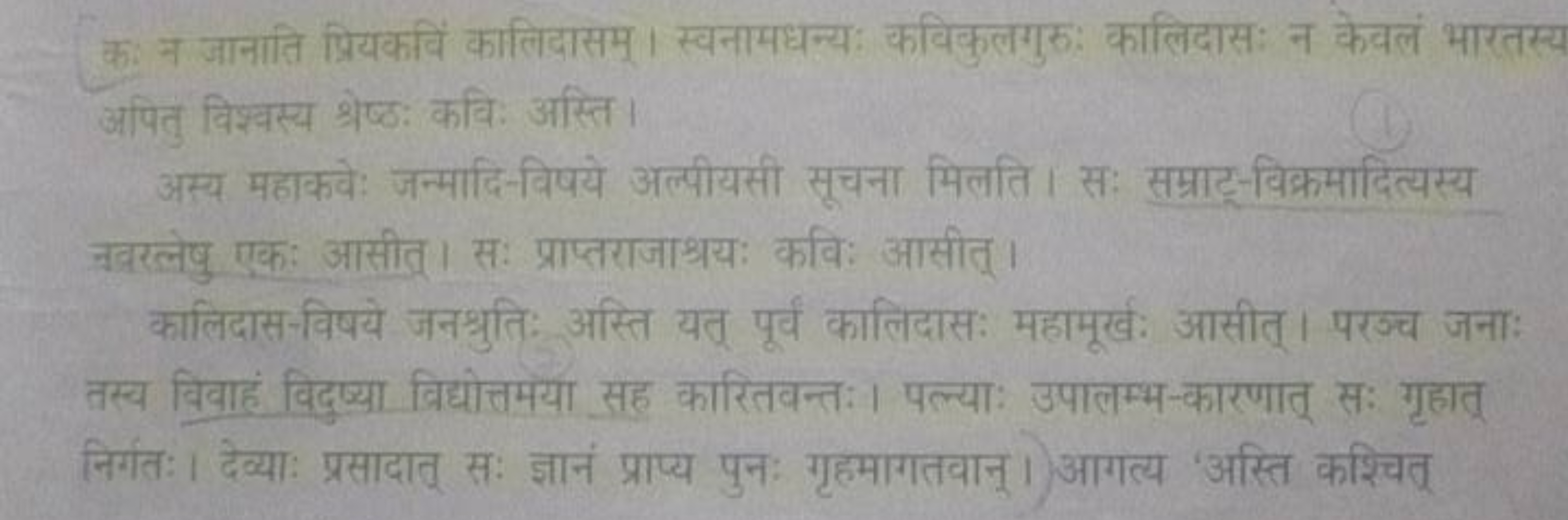 कः न जानाति प्रियकविं कालिदासम । स्वनामधन्यः कविकुलगुरुः कालिदासः न के