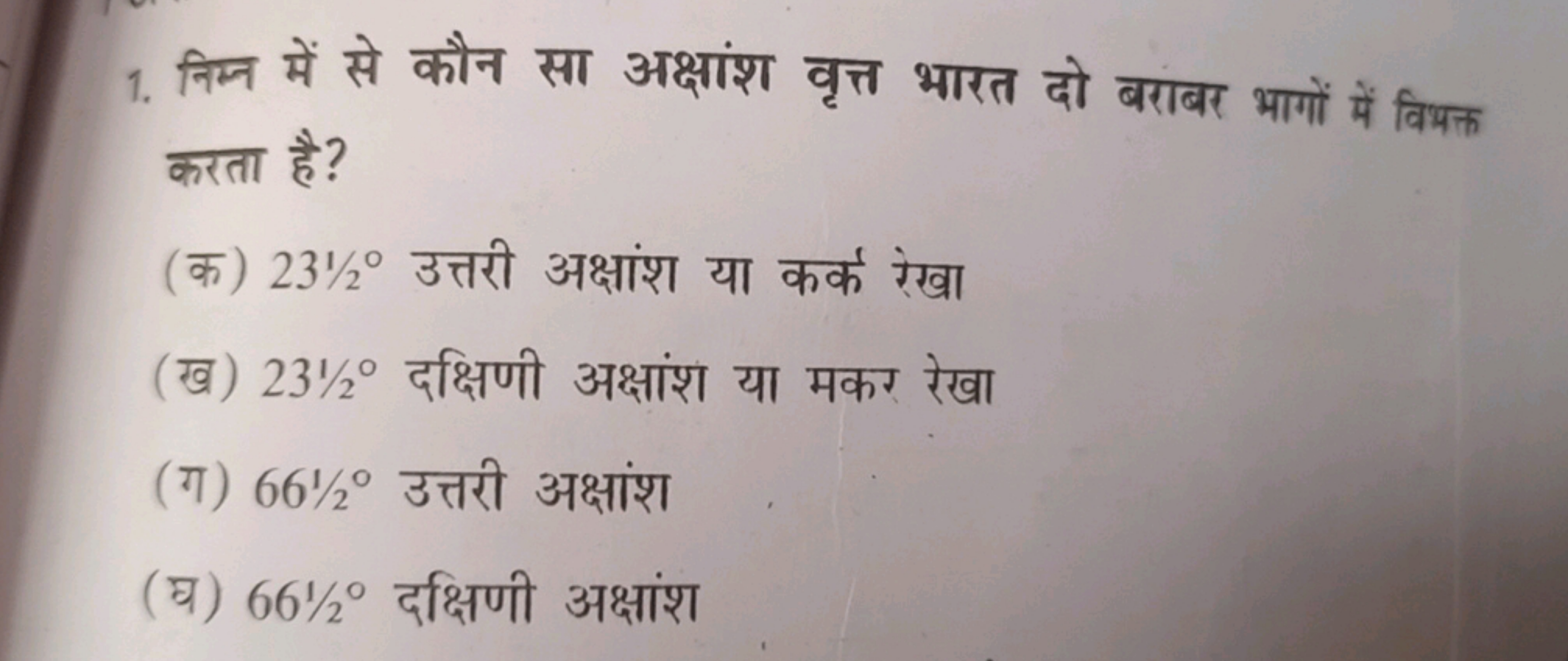 1. निम्न में से कौन सा अक्षांश वृत्त भारत दो बराबर भागों में विभक्त कर