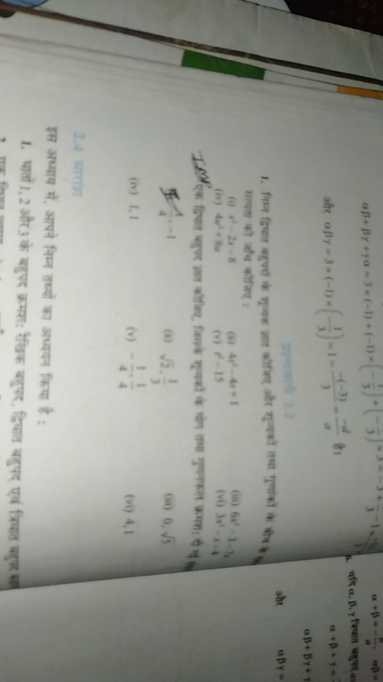 αβ+βγ+γα=3×(−1)+(−1)×(−31​)+(−31​)×3=−3+31​−1=4y​)
और αY​=3×(−1)×(−31​