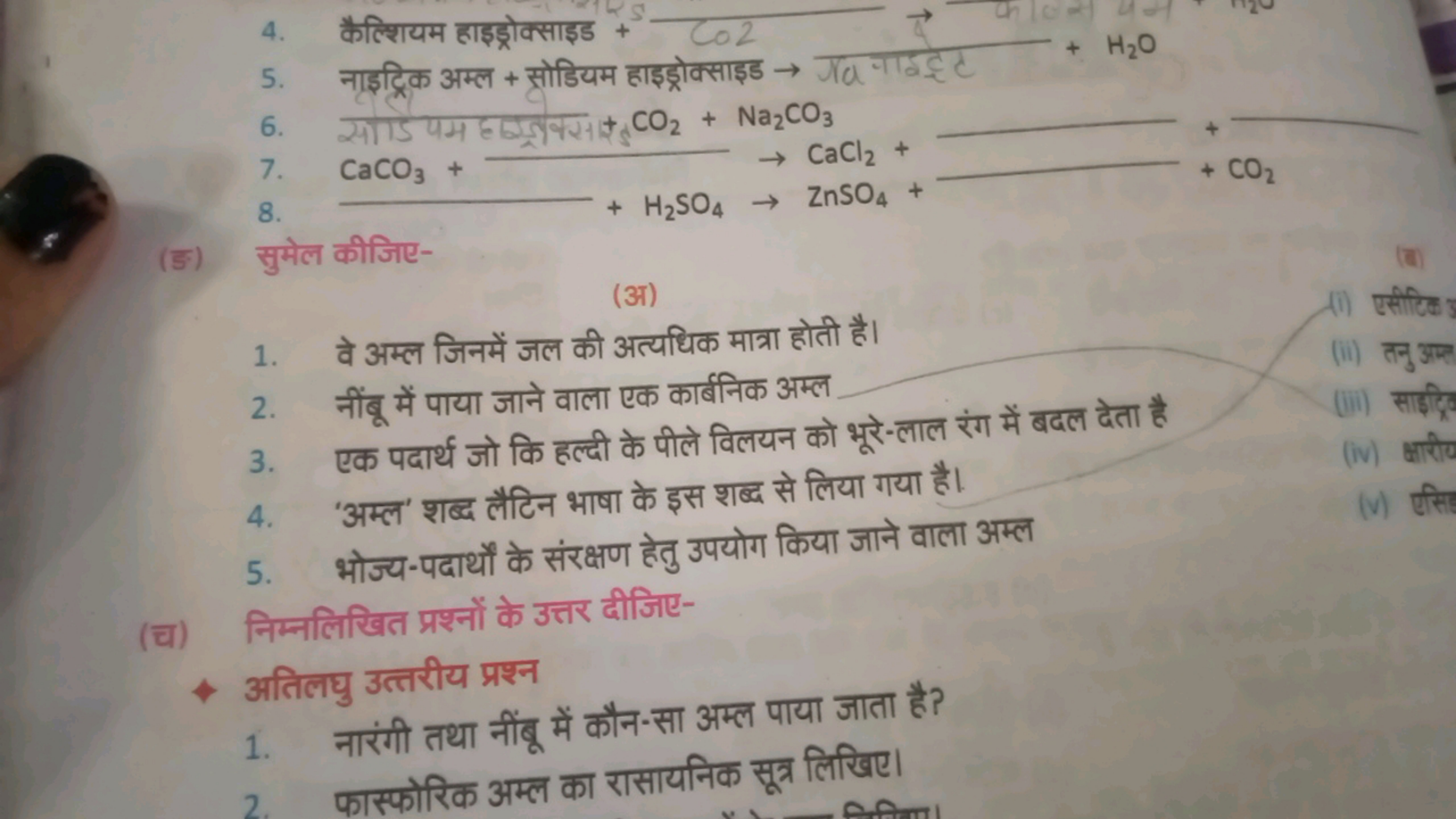 4. कैल्शियम हाइड्रोक्साइड + Co2  +H2​O
5. नाइट्रिक अम्ल + सोडियम हाइड्