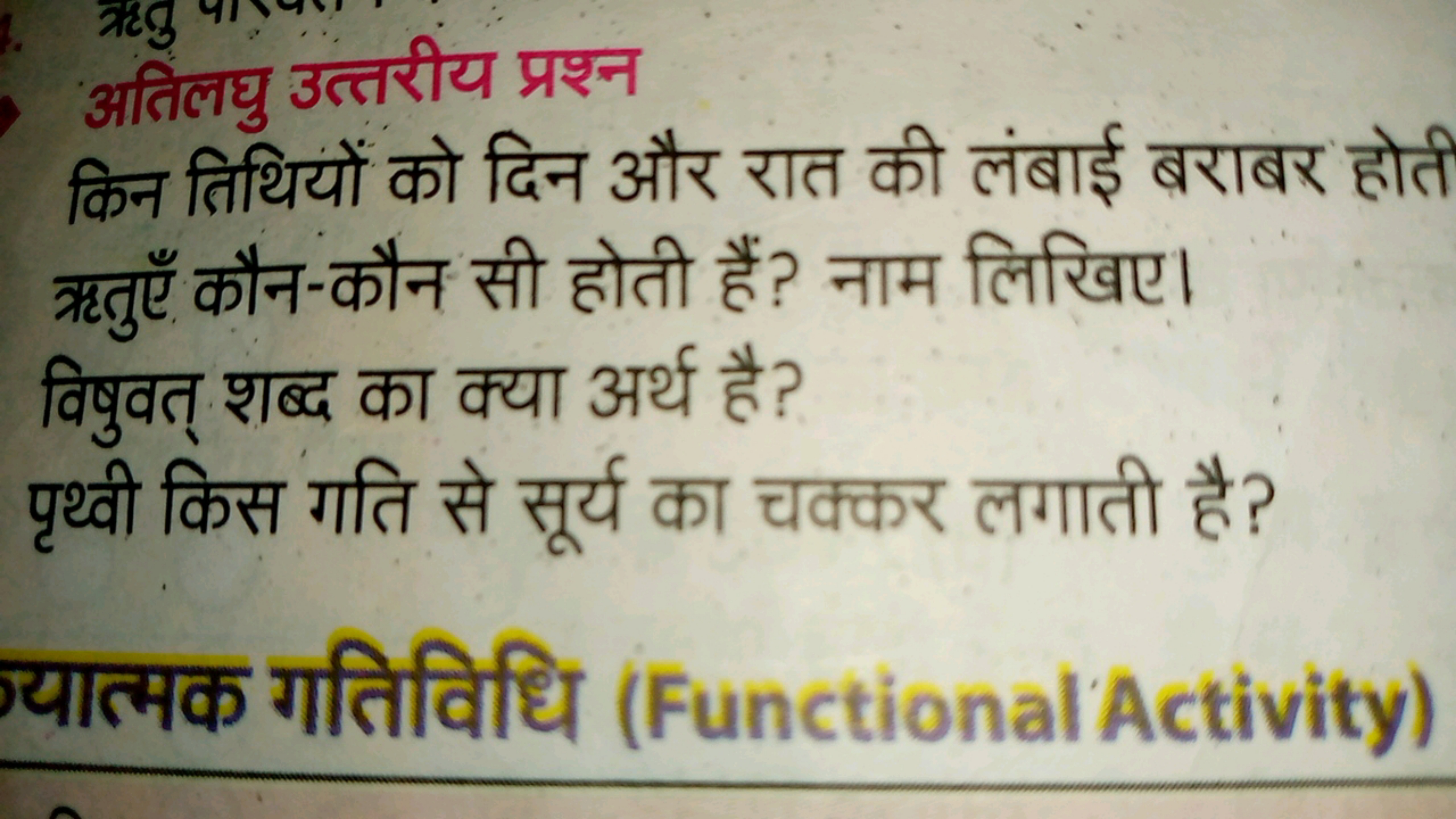 अतिलघु उत्तरीय प्रश्न
किन तिथियों को दिन और रात की लंबाई बराबर होत ऋतु