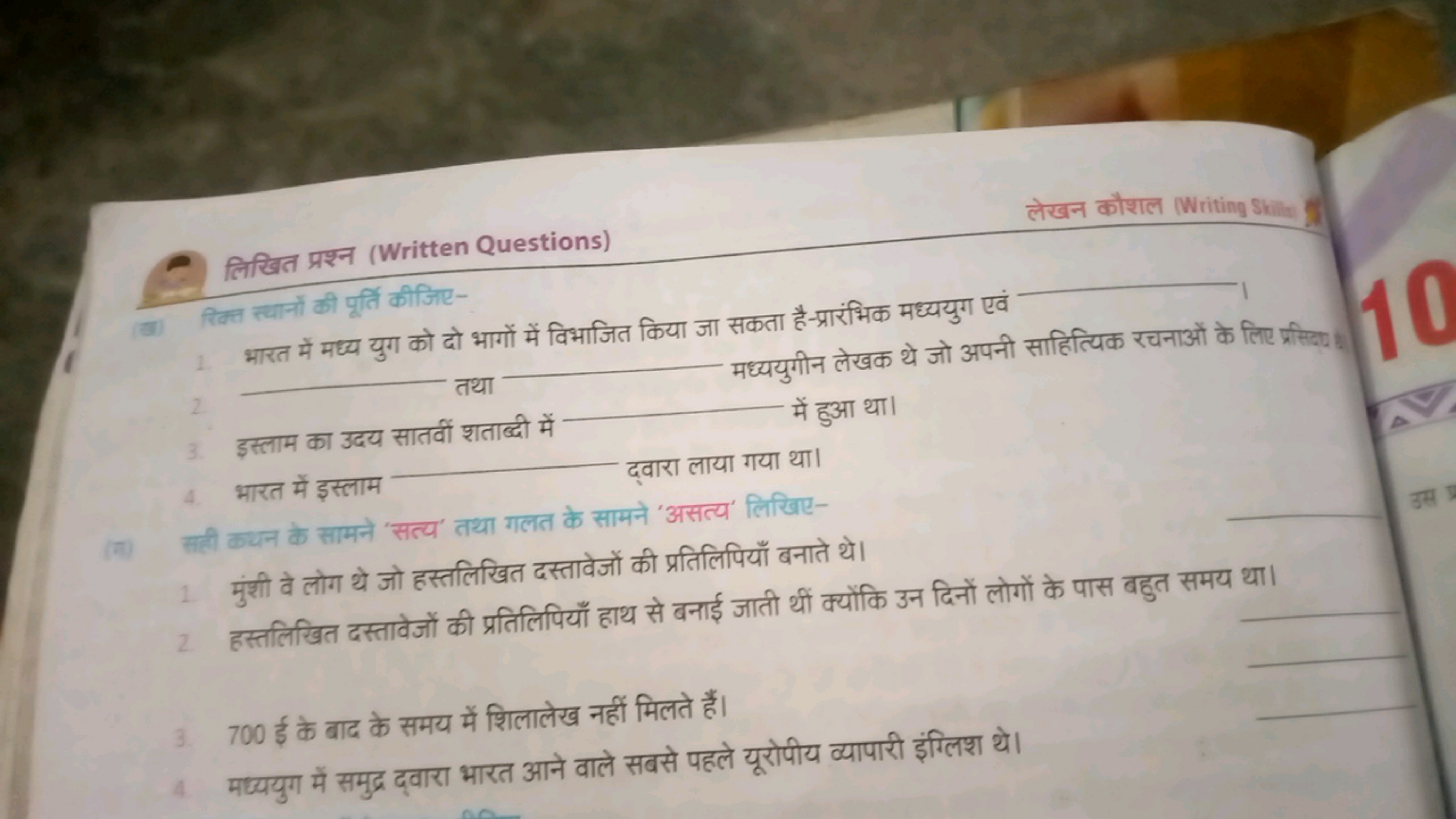 लिखित प्रश्न (Written Questions)
लेखन कौशल (Writing Stitis)

रिक्त स्य