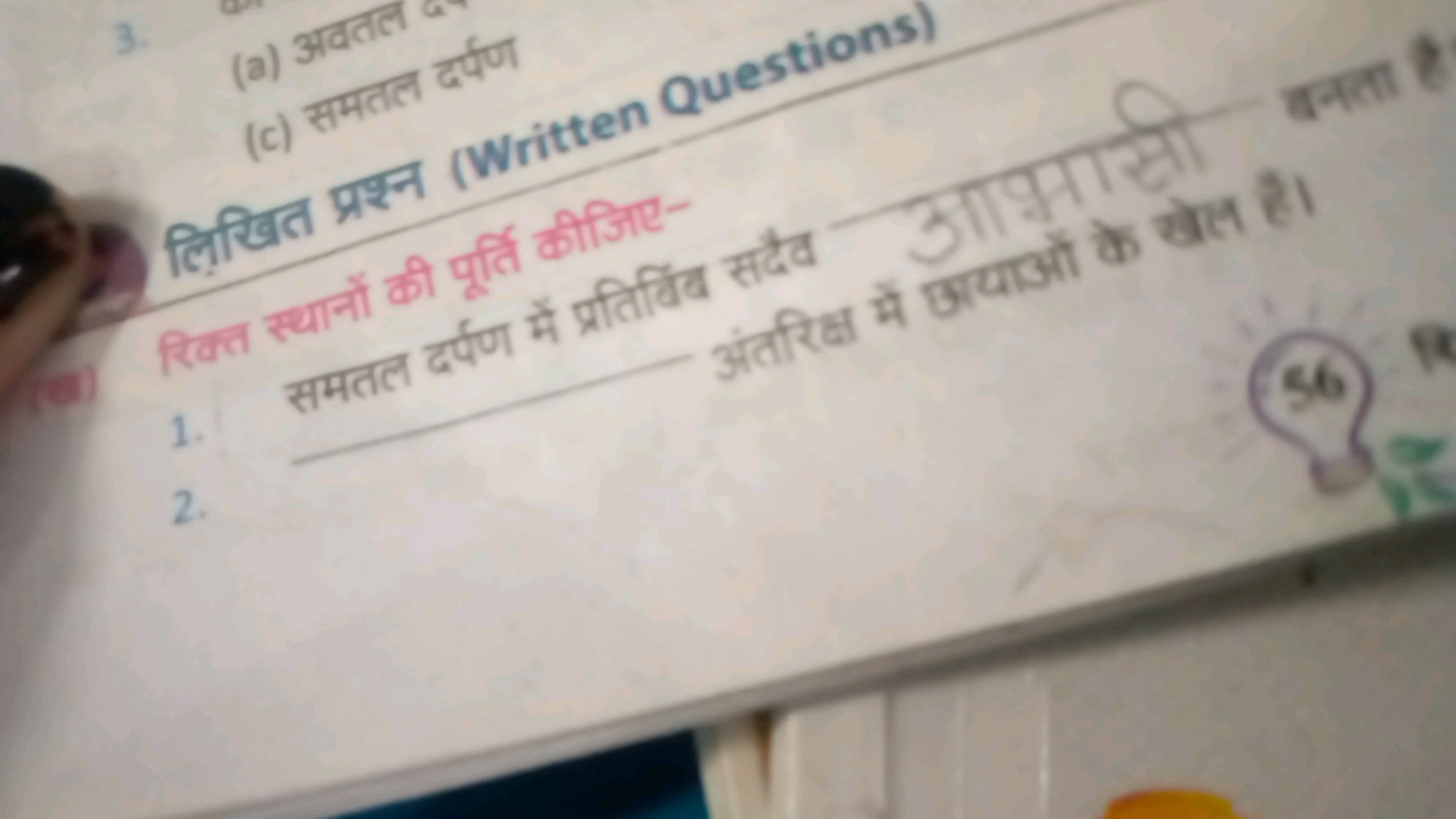 (a) अवतल
(c) मामल दरण

लिखित प्रश्न (written Questions)
रित्त स्थानो क