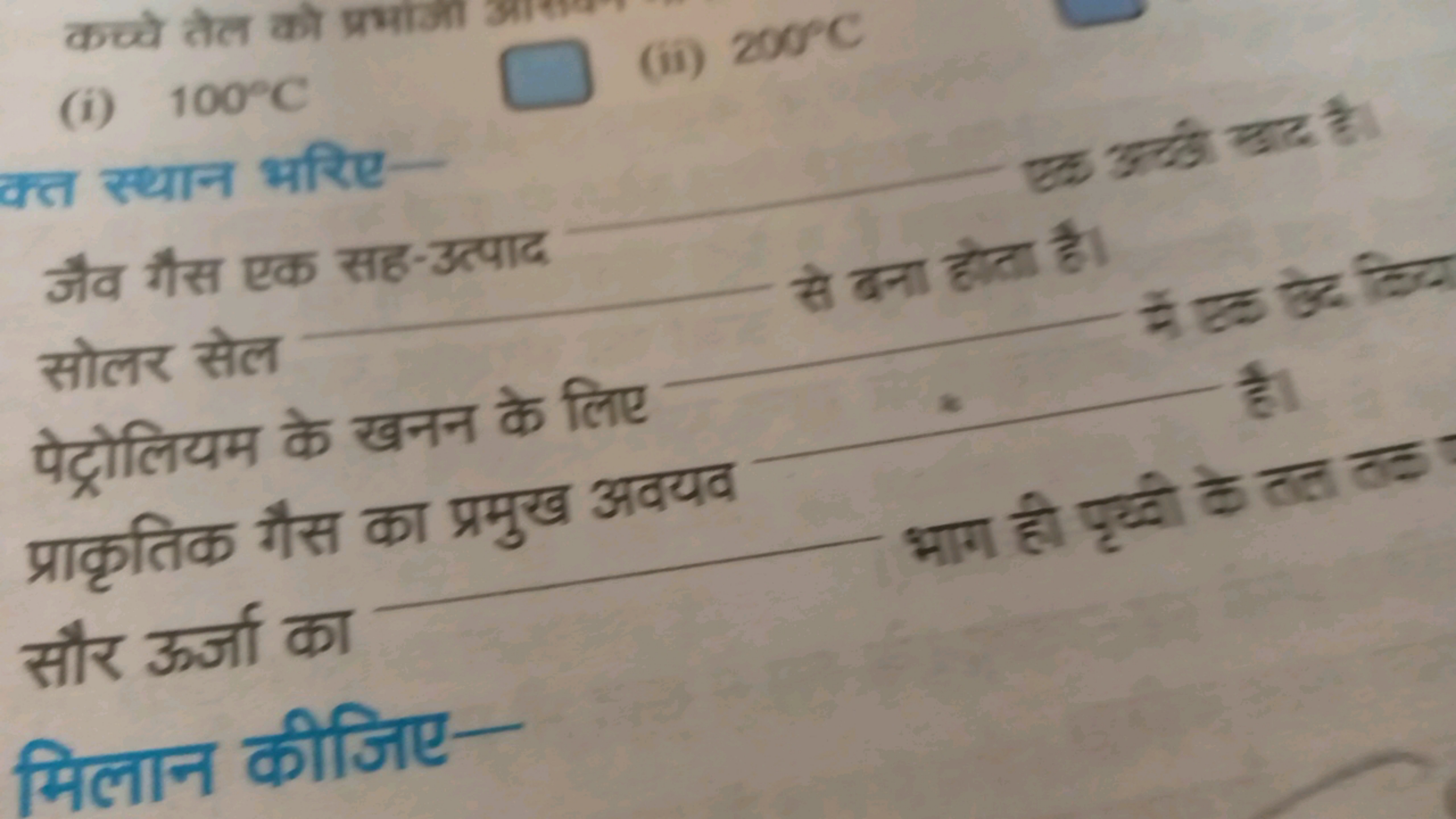 (i) 100∘C
(ii) 2000∘C

क्त स्थान भरिएएक उदकी खह है।
जैव गैस एक सह-उत्प