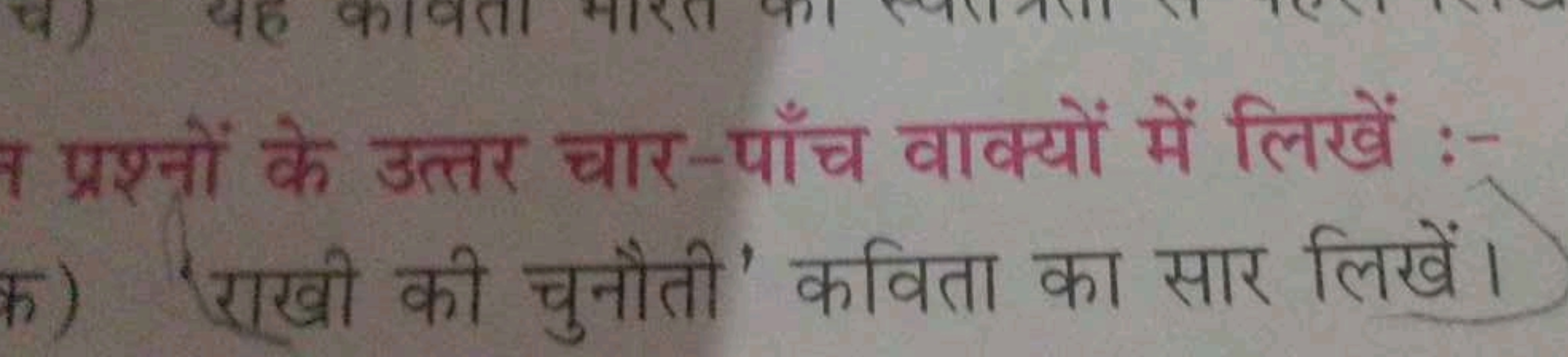 श प्रश्नों के उत्तर चार-पाँच वाक्यों में लिखें :-
क) 'राखी की चुनौती' 