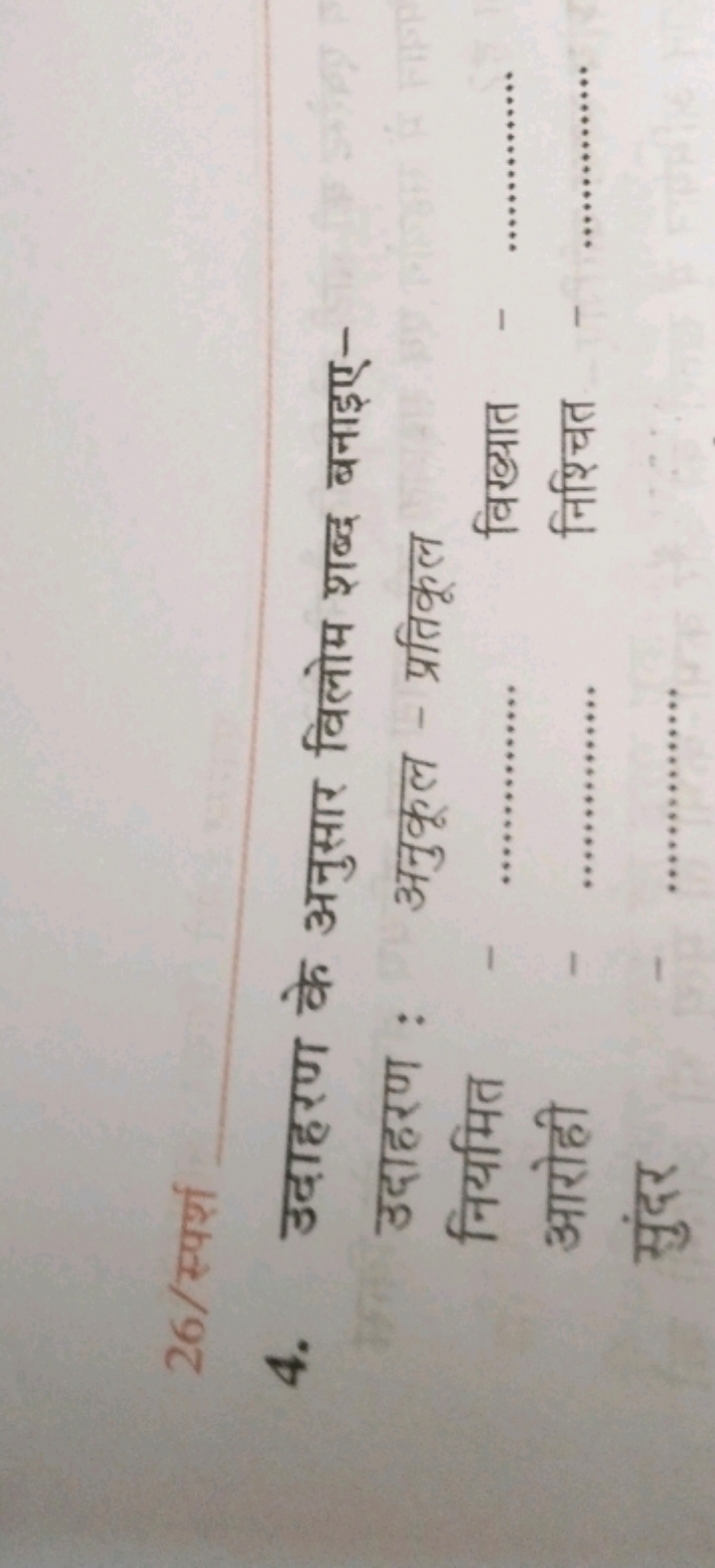 26/स्पर्श 
4. उदाहरण के अनुसार विलोम शब्द बनाइए-

उदाहरण : अनुकूल - प्