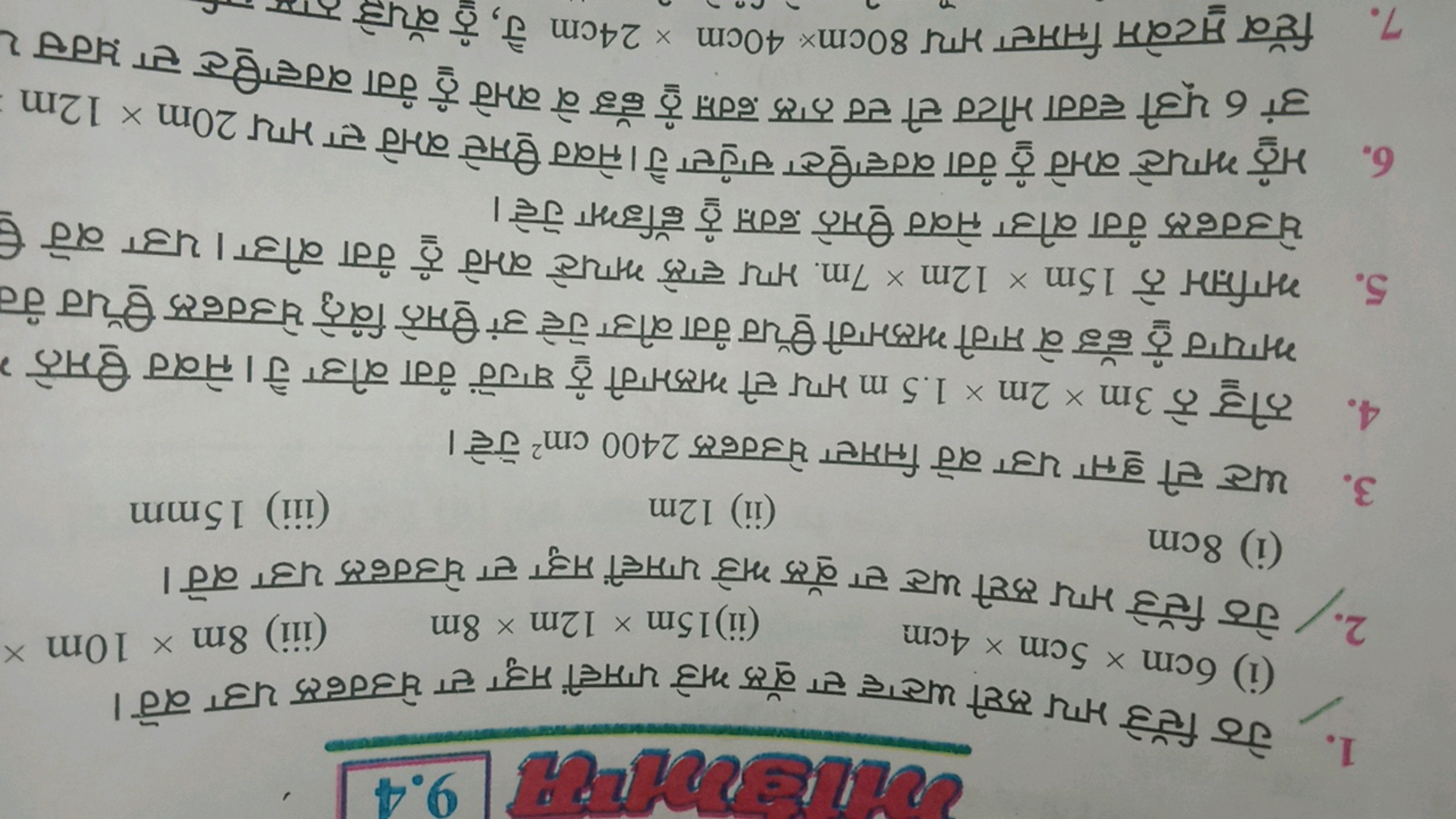 
(i) 6 cm×5 cm×4 cm
(ii) 15 m×12 m×8 m
(iii) 8 m×10 m
2. ऐेठ सिडे भग्य