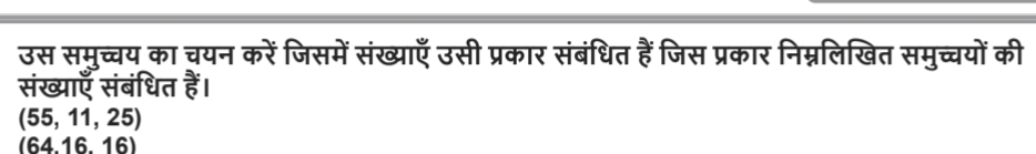 उस समुच्च्य का चयन करें जिसमें संख्याएँ उसी प्रकार संबंधित हैं जिस प्र