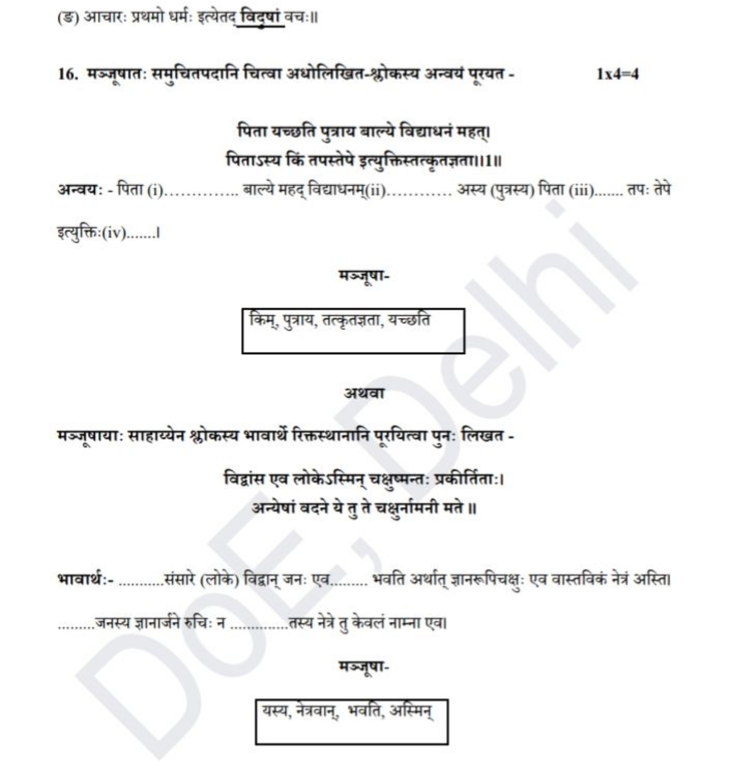 (ङ) आचारः प्रथमो धर्मः इत्येतद् विदुषां वचः॥
16. मञ्जूषातः समुचितपदानि