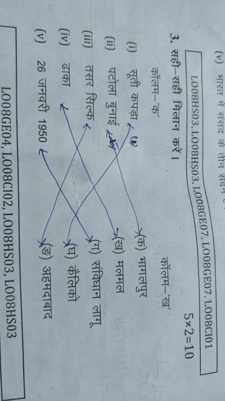 (v) भारत में संसद के तीन सदन 
3. सही-सही मिलान करें।
5×2=10

कॉलम-'क'
