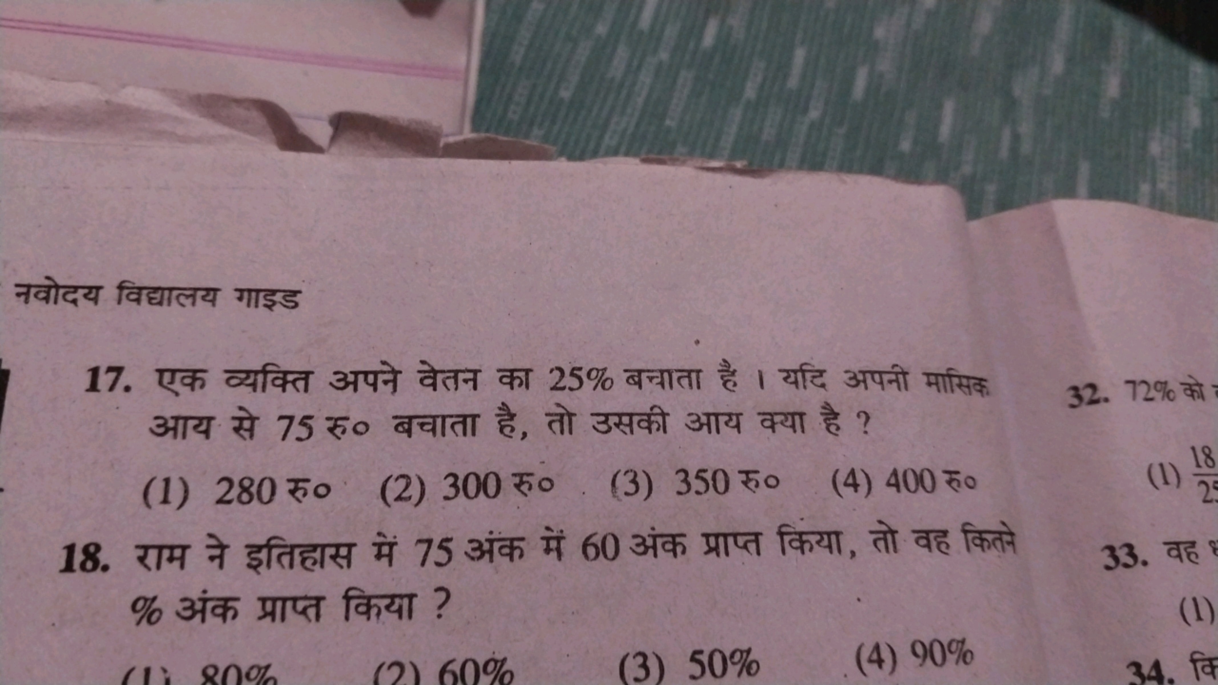 नवोदय विद्यालय गाइड
17. एक व्यक्ति अपने वेतन का 25% बचाता है । यदि अपन