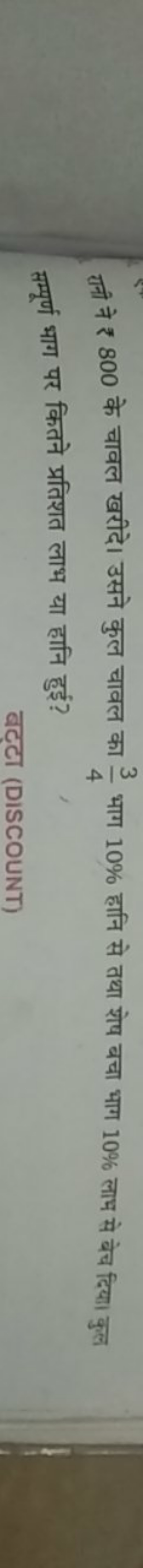 रानी ने ₹ 800 के चावल खरीदे। उसने कुल चावल का 43​ भाग 10% हानि से तथा 