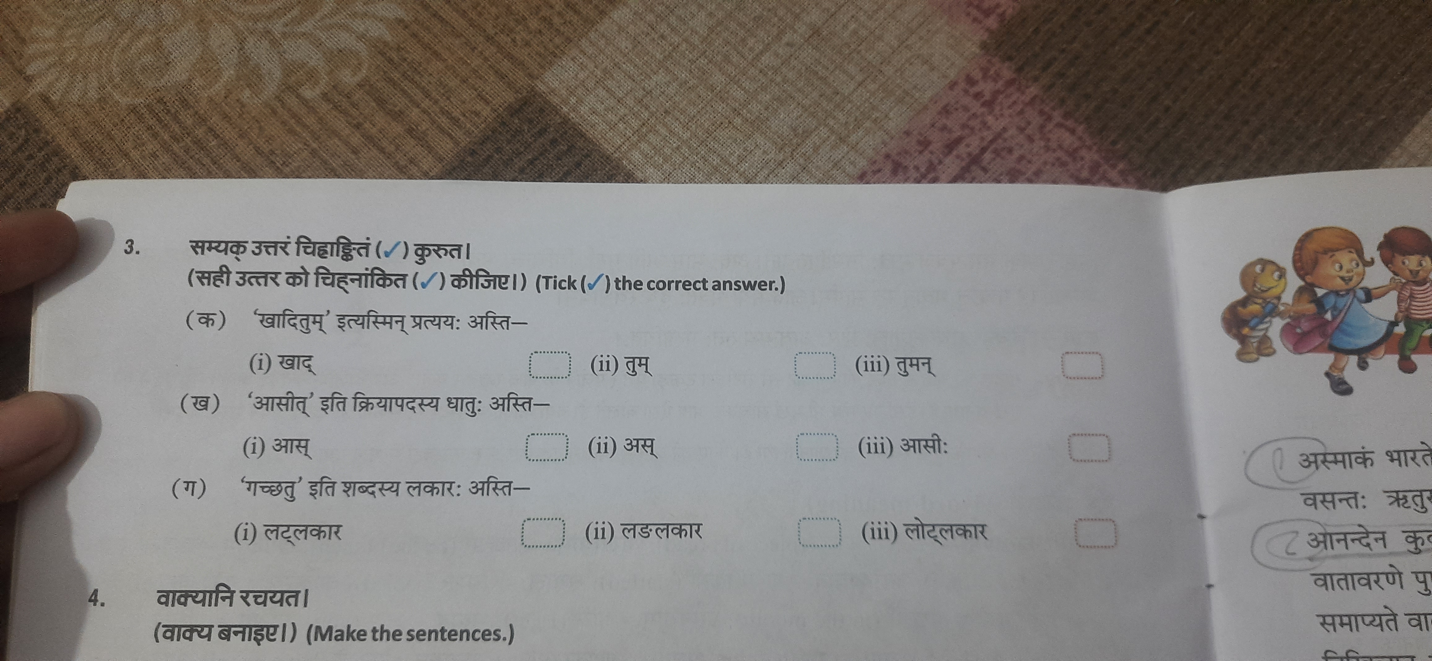 3. सम्यक् उत्तरं चिह्याह्बितं ( / ) कुरुत।
(क) 'खादितुम्' इत्यस्मिन् प