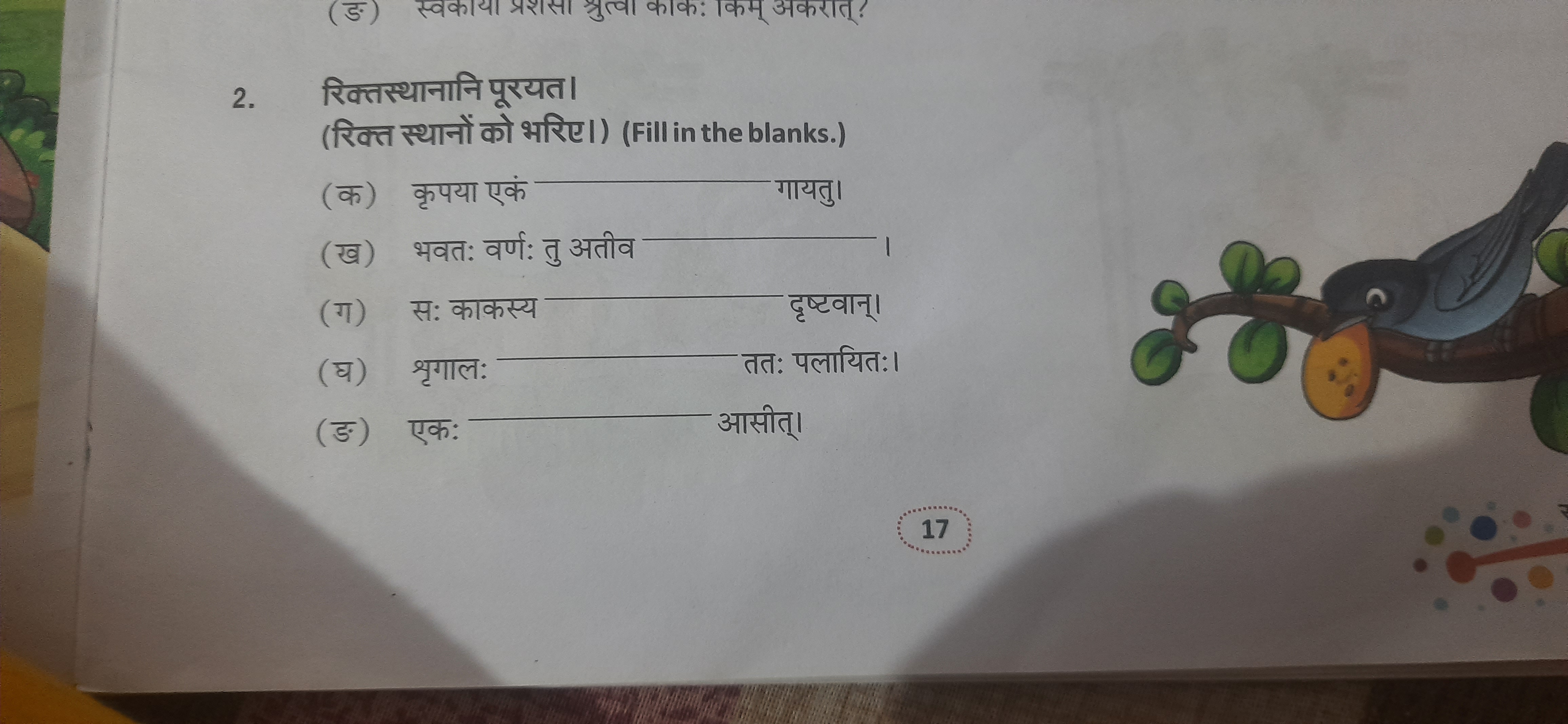 2. रिक्तस्थानानि पूरयत।
(रिक्त स्थानों को भरिए।) (Fill in the blanks.)