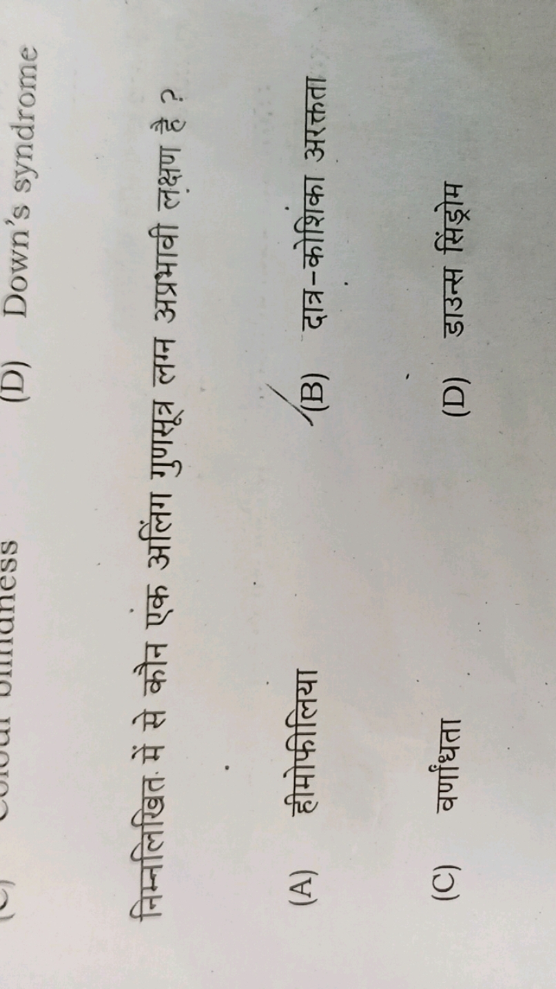 निम्नलिखित में से कौन एक अलिंग गुणसूत्र लग्न अप्रभावी लक्षण है ?
(A) ह