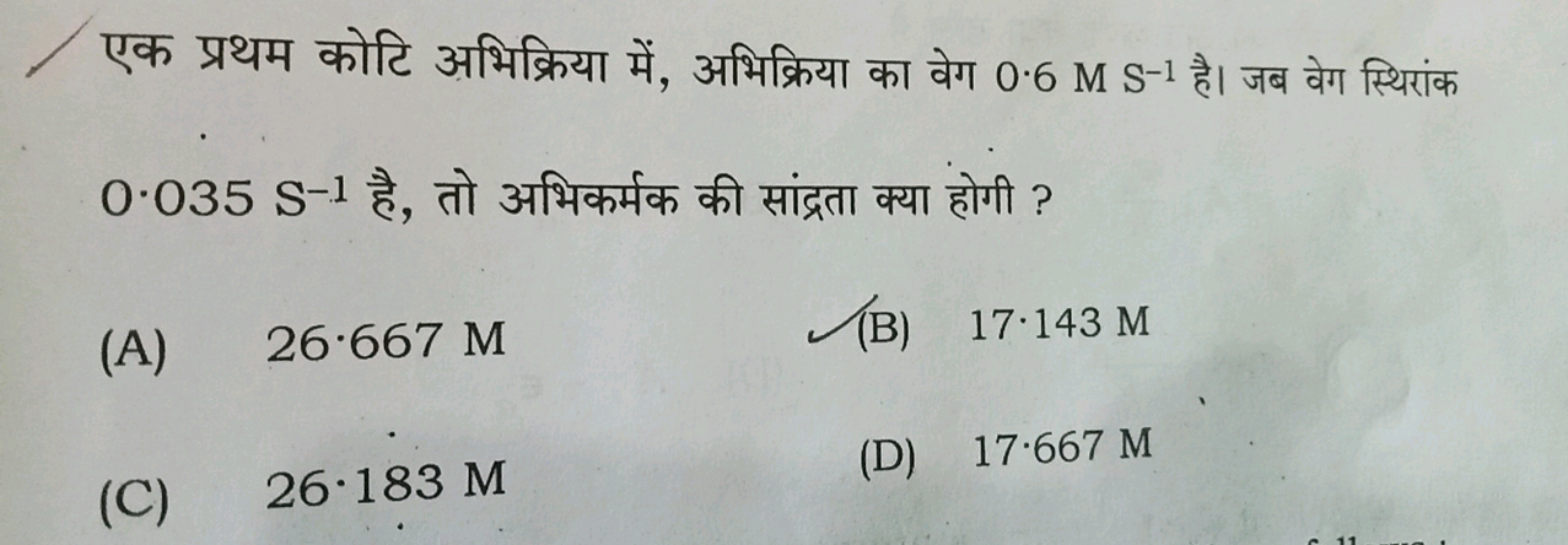 एक प्रथम कोटि अभिक्रिया में, अभिक्रिया का वेग 0.6MS−1 है। जब वेग स्थिर