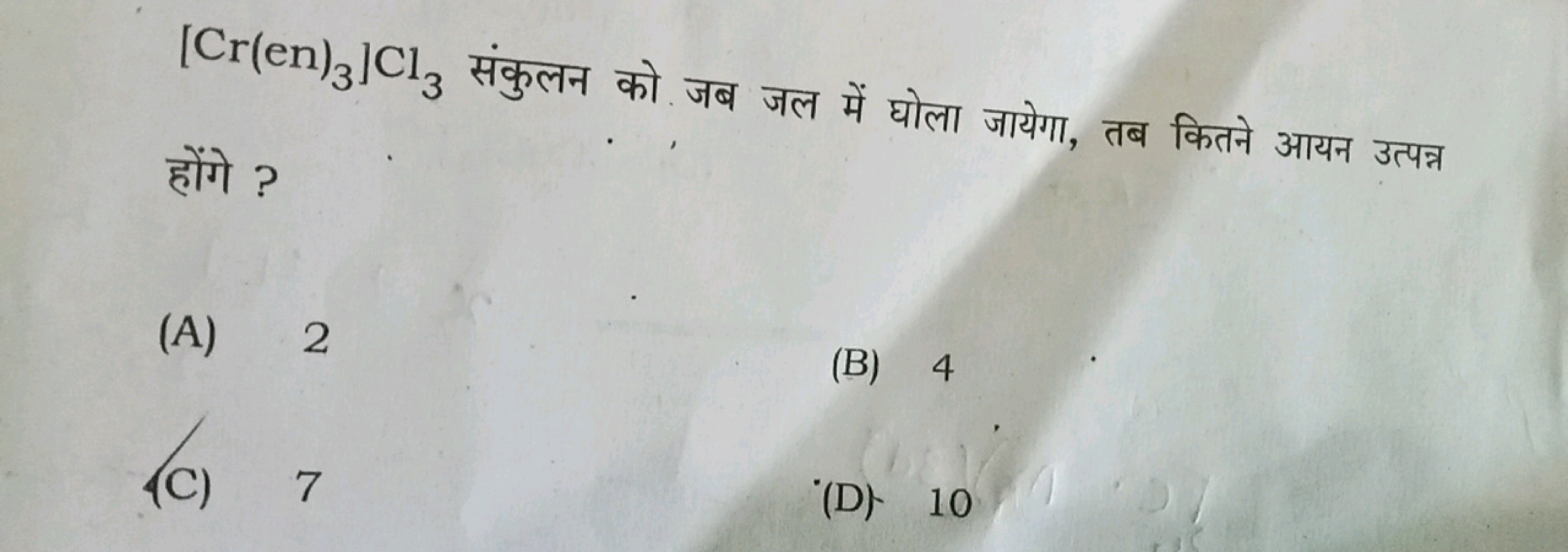 [Cr(en)3​]Cl3​​ संकुलन को जब जल में घोला जायेगा, तब कितने आयन उत्पन्न 