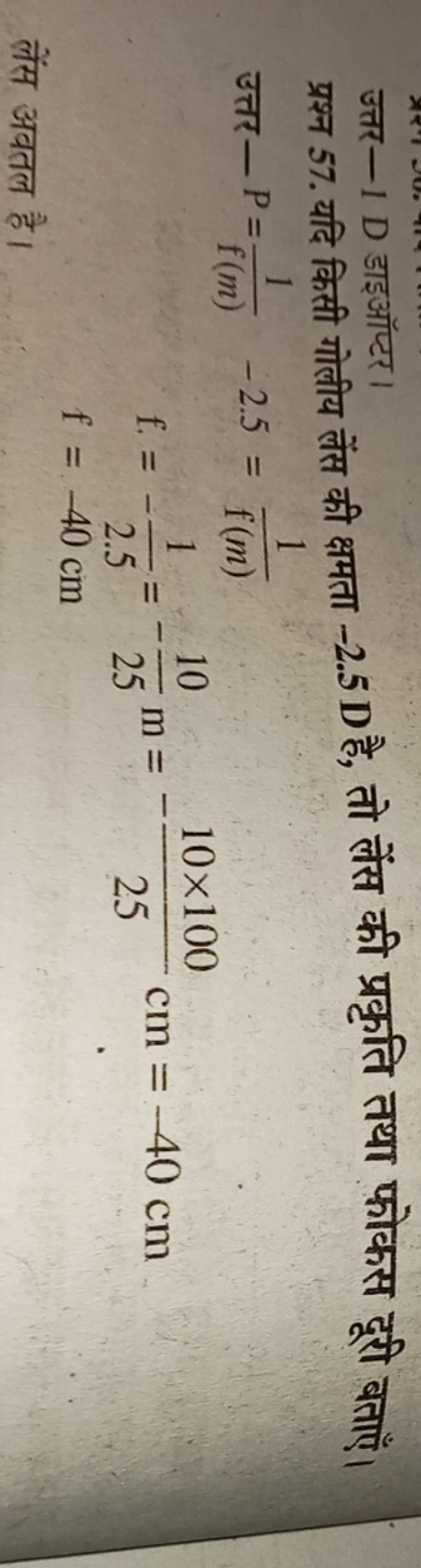 प्रश्न 57 . यदि किसी गोलीय लेंस की क्षमता - 2.5 D है, तो लेंस की प्रकृ