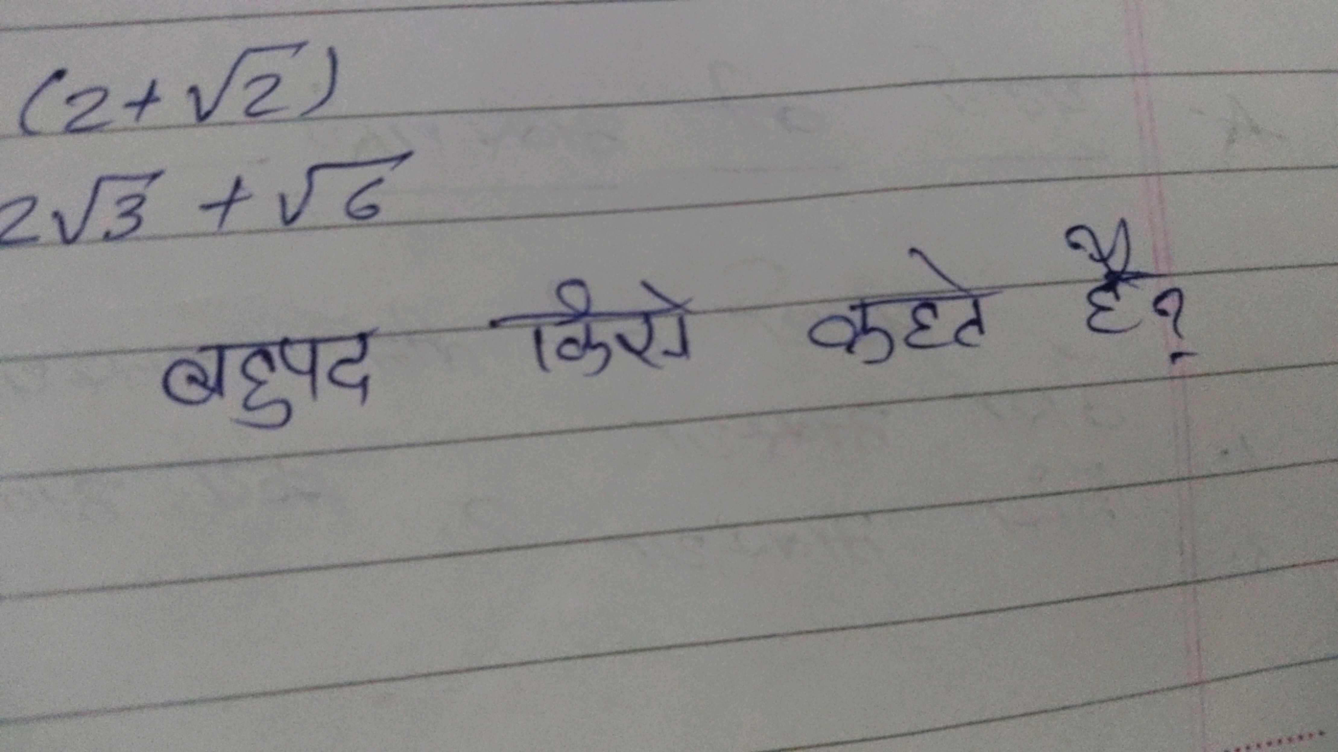 (2+2​)23​+6​​

बहुपद किसे कहते है?