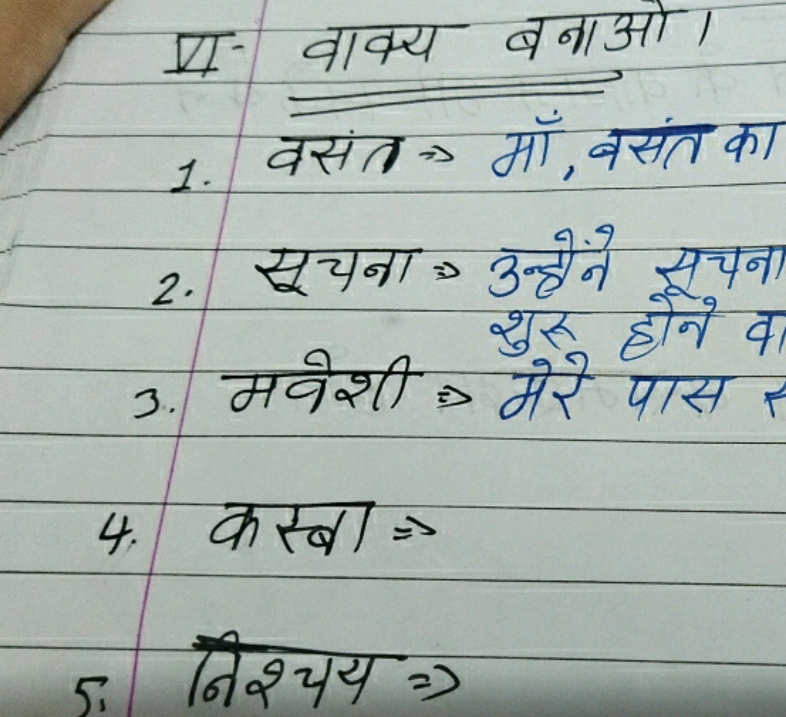 1. वसंत ⇒ माँ, बसंत का
2. सूचनाः उन्हेने सूचना
3. मवेशी ⇒ मेरे पास पा
