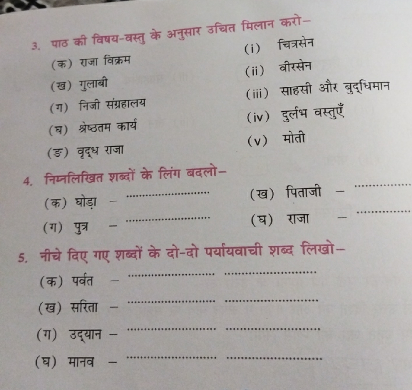 3. पाठ की विषय-वस्तु के अनुसार उचित मिलान करो-
(क) राजा विक्रम
(i) चित